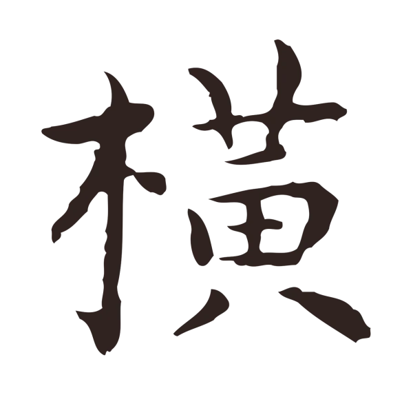 橫字书法大全- 书法字典- 集古作网