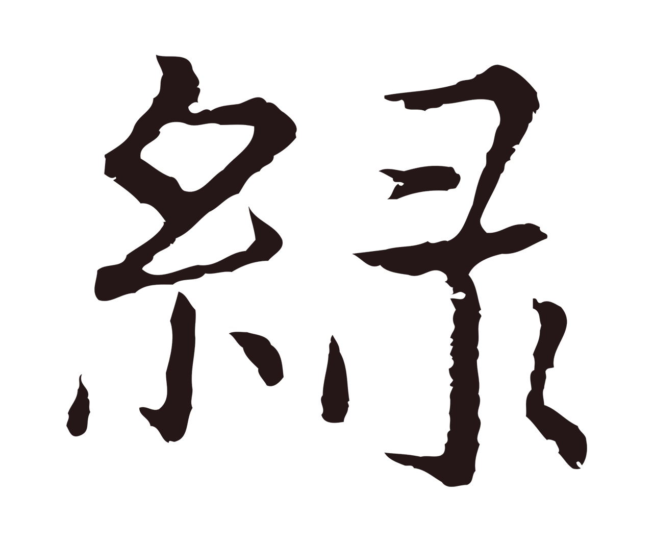 张雨「綠」字书法图片