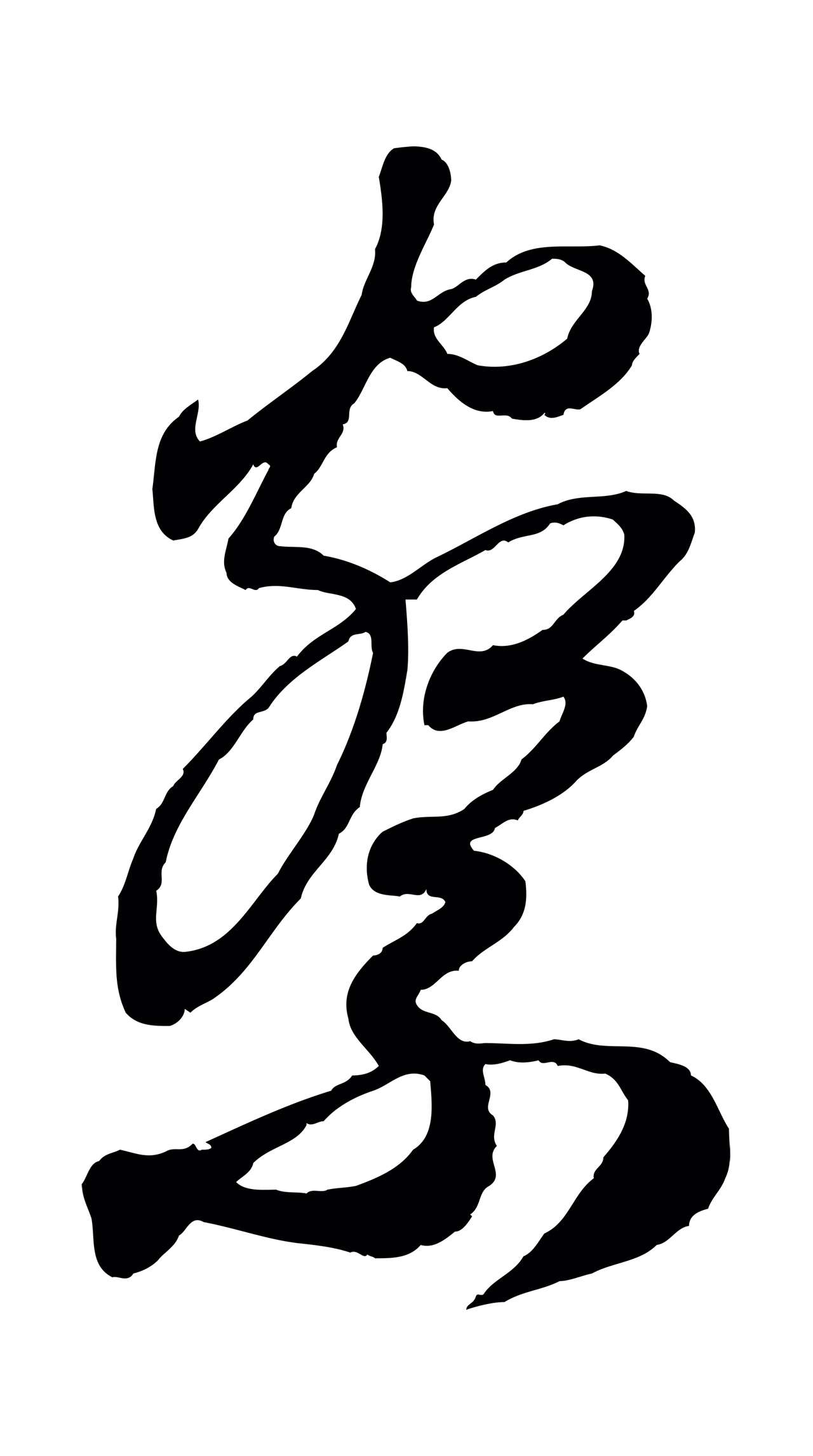 赵孟頫「察」字书法图片