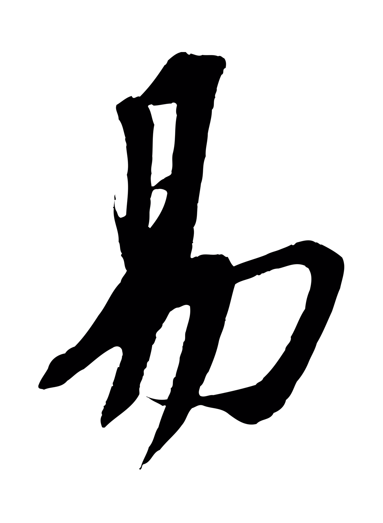 苏轼「易」字书法图片
