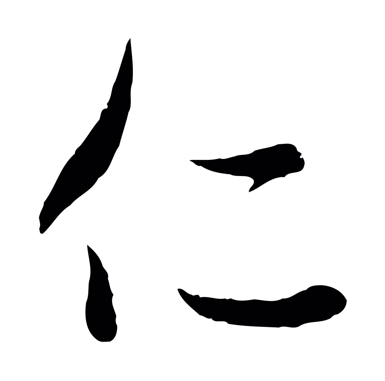 赵孟頫「仁」字书法图片