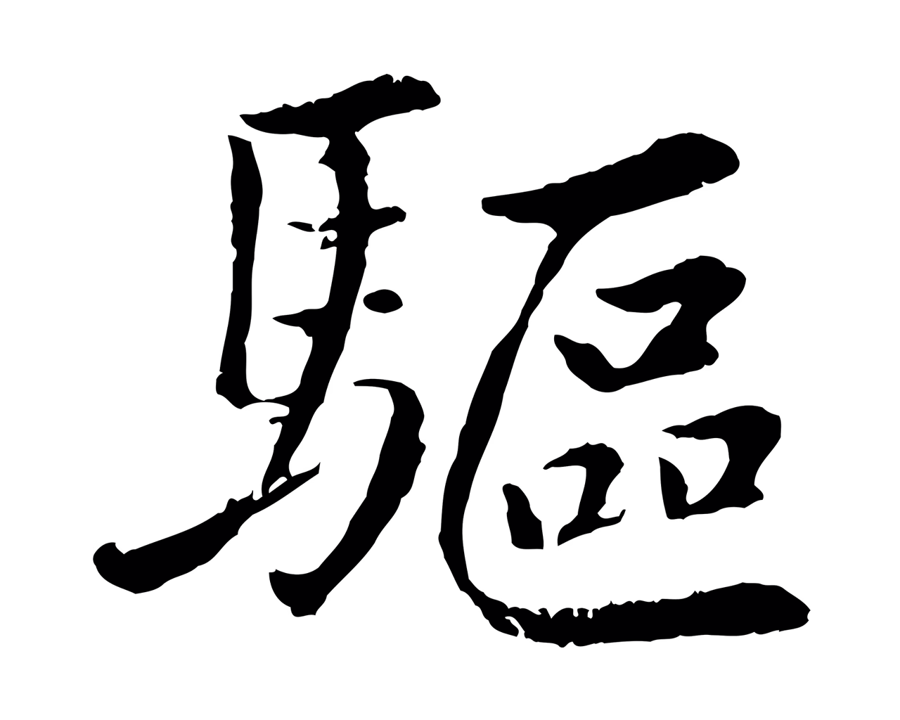袁桷「驅」字书法图片