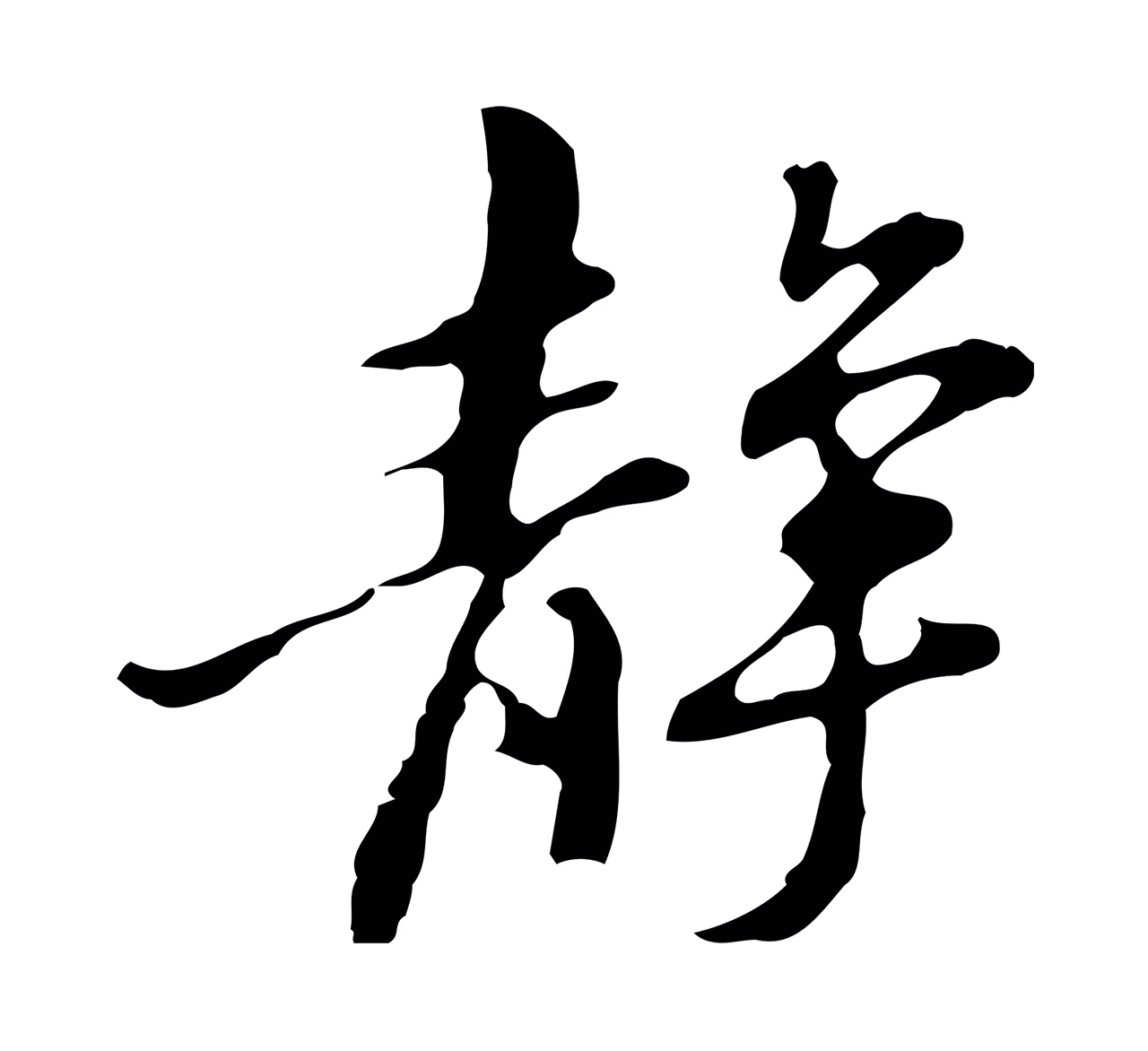 吴宽「靜」字书法图片