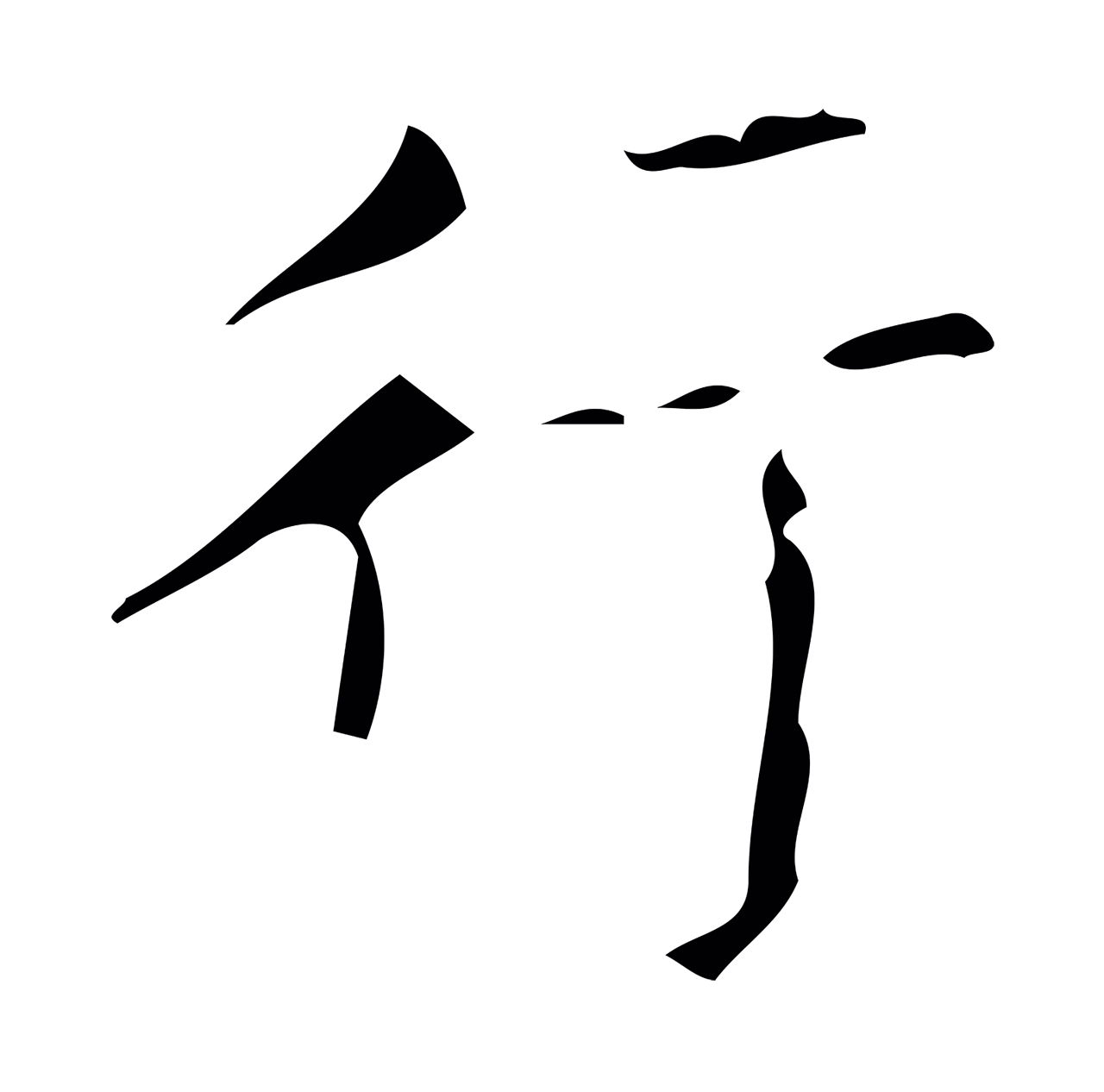 颜真卿「行」字书法图片