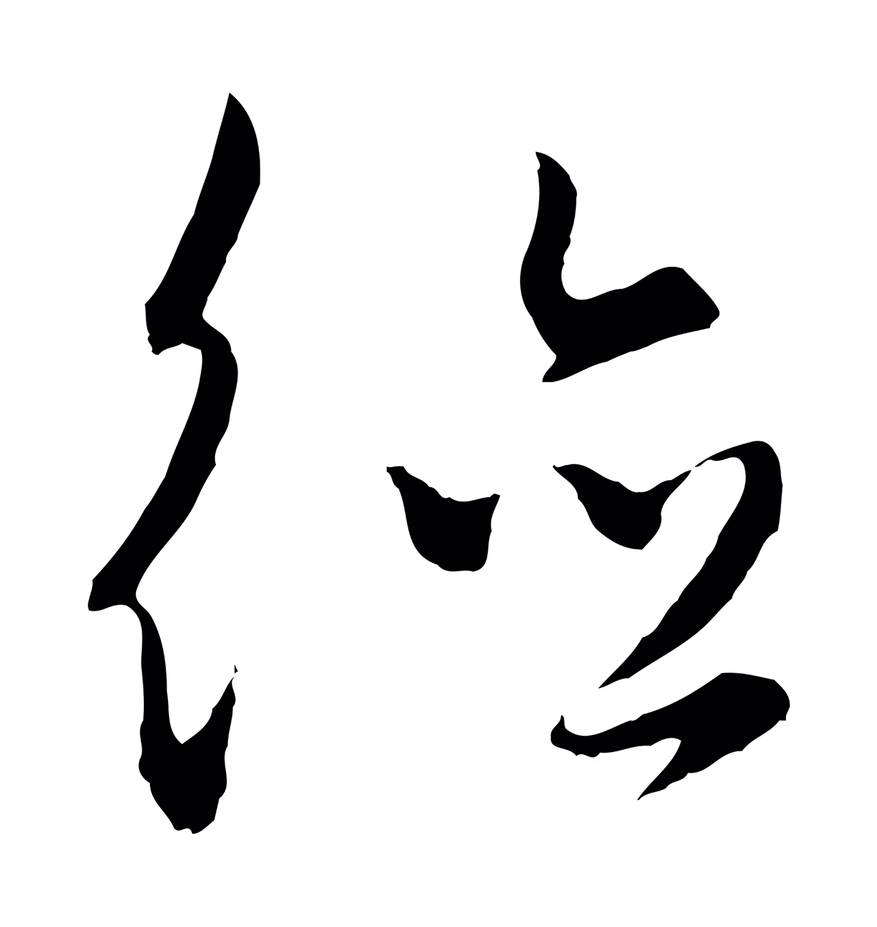 饶介「德」字书法图片