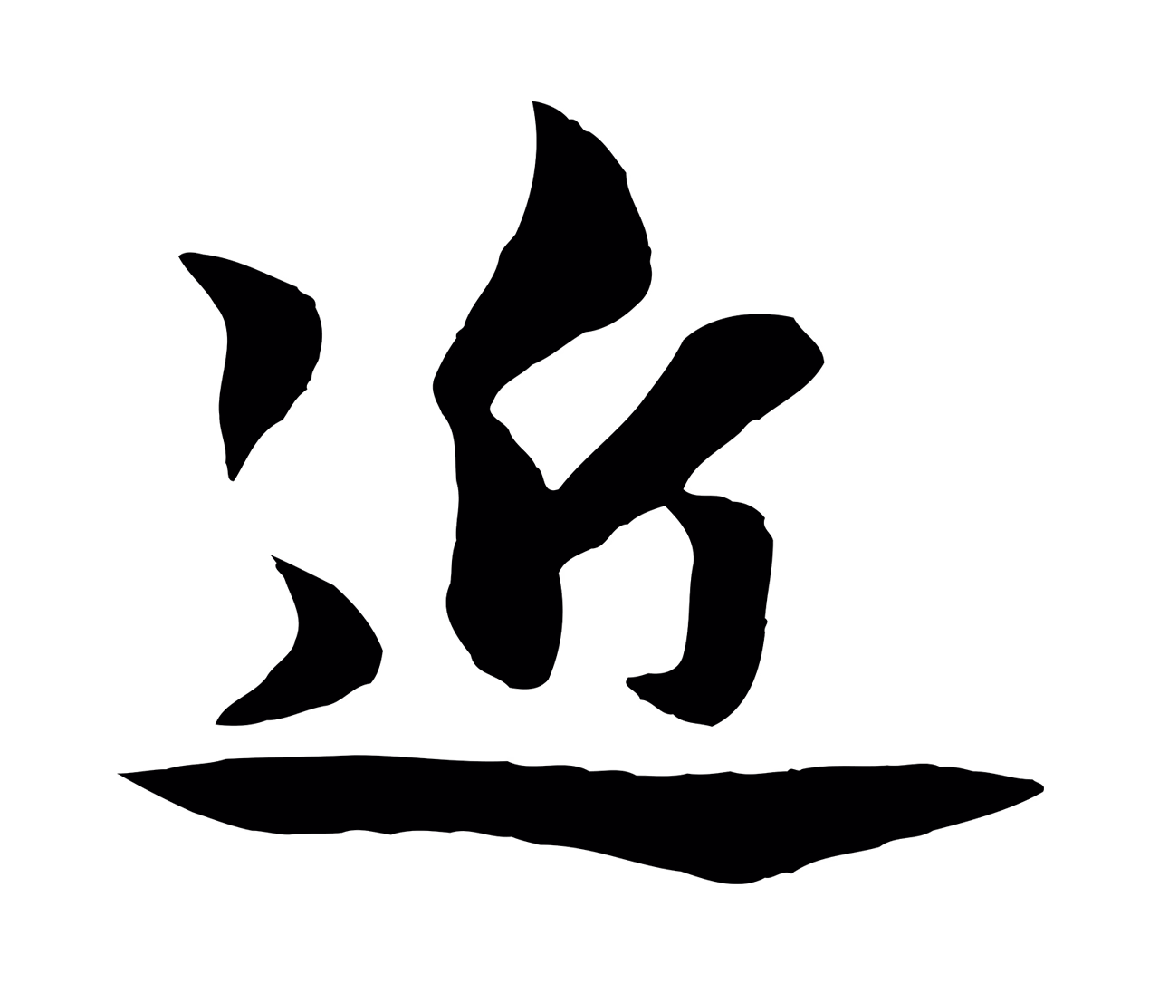 赵孟頫「近」字书法图片
