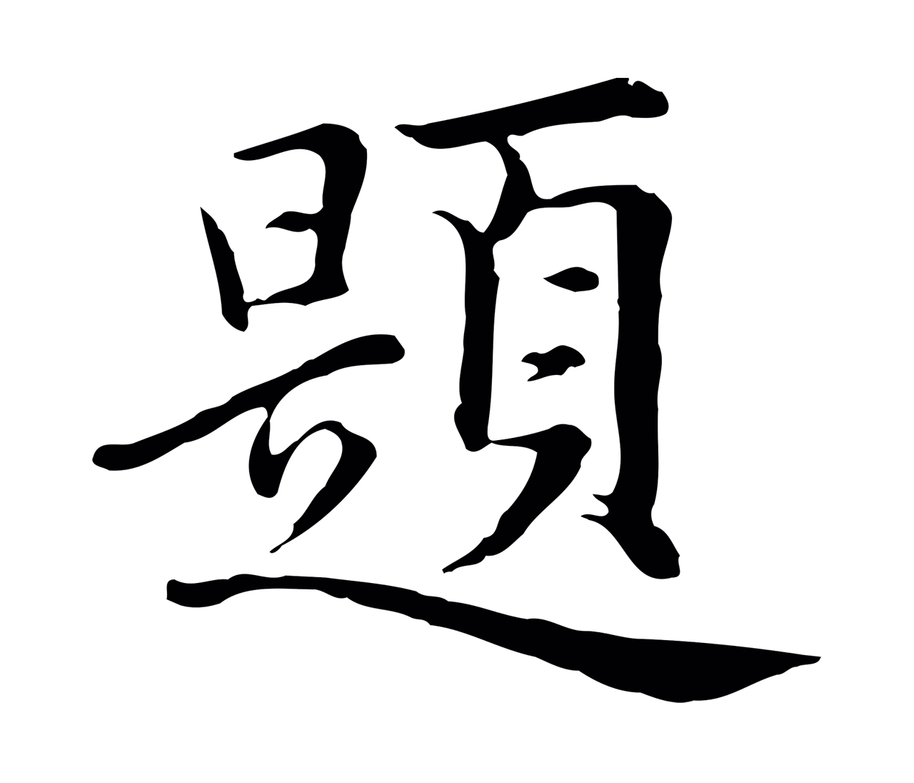 沈右「題」字书法图片