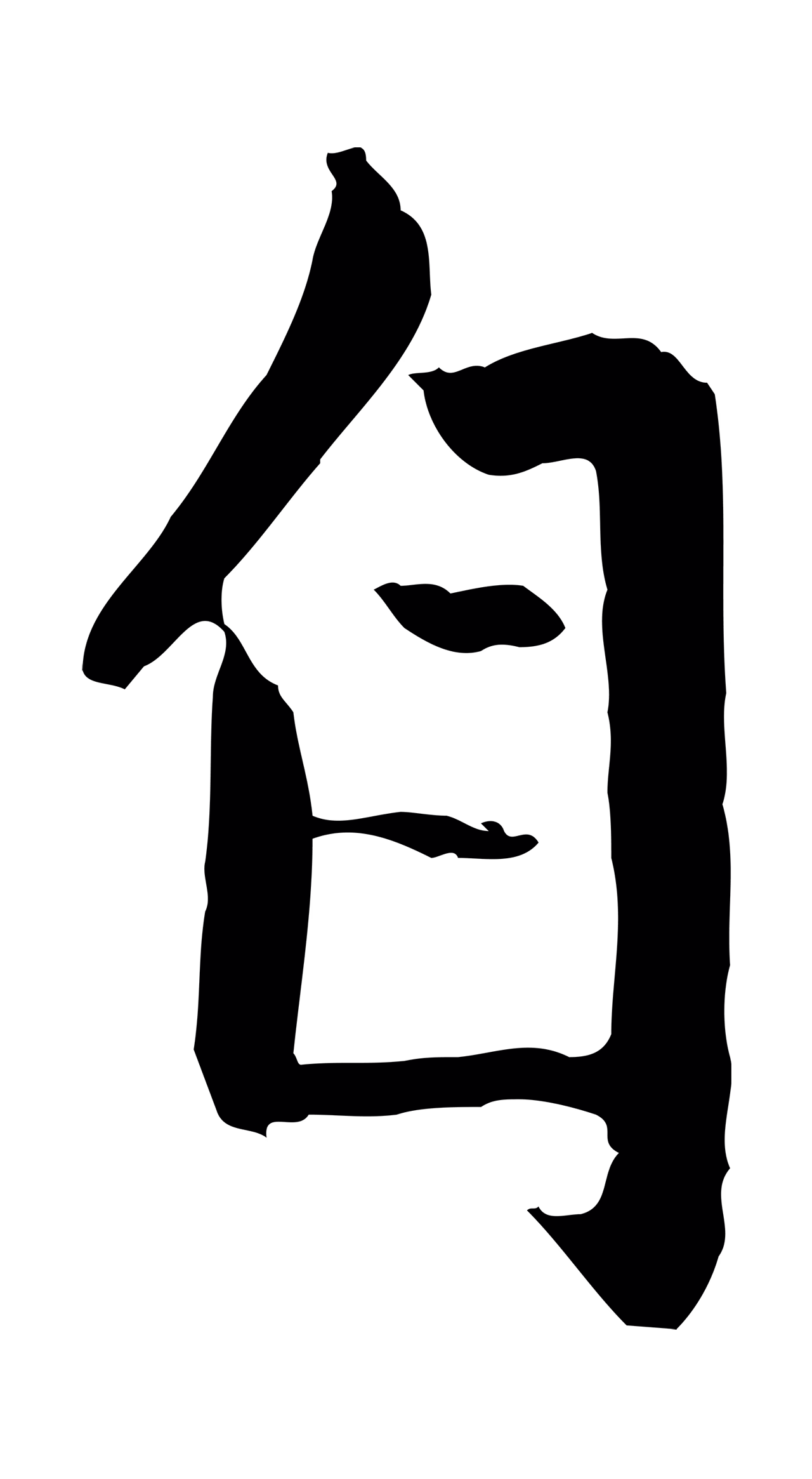赵孟頫「自」字书法图片