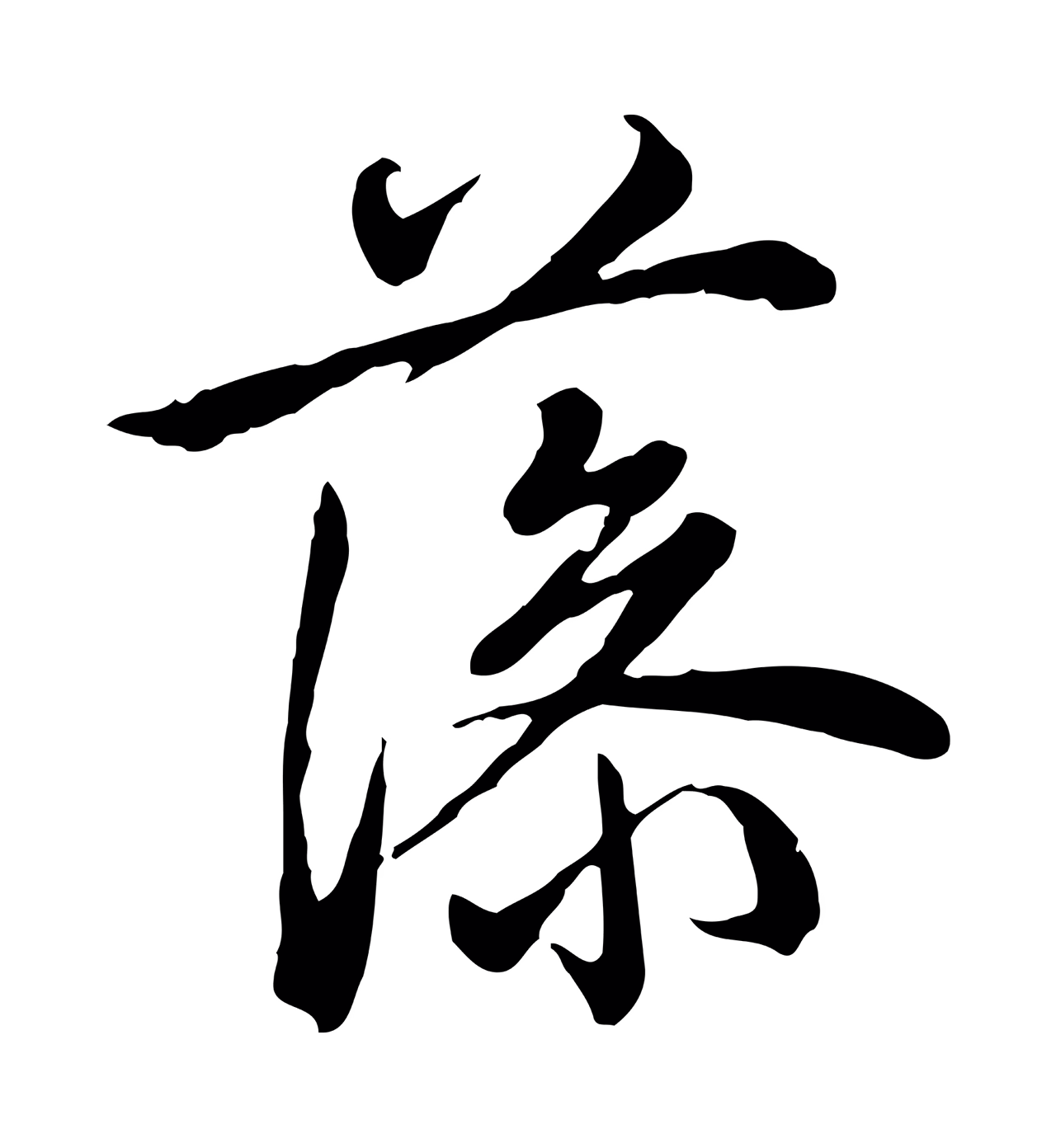 弘历「藻」字书法图片