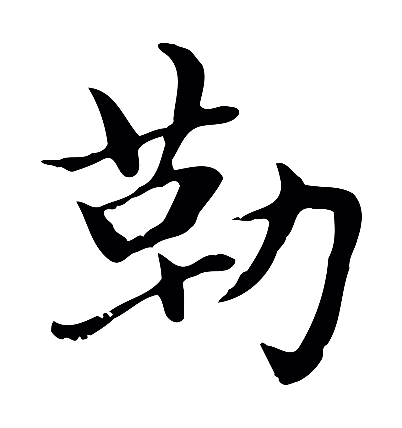 赵孟頫「勒」字书法图片