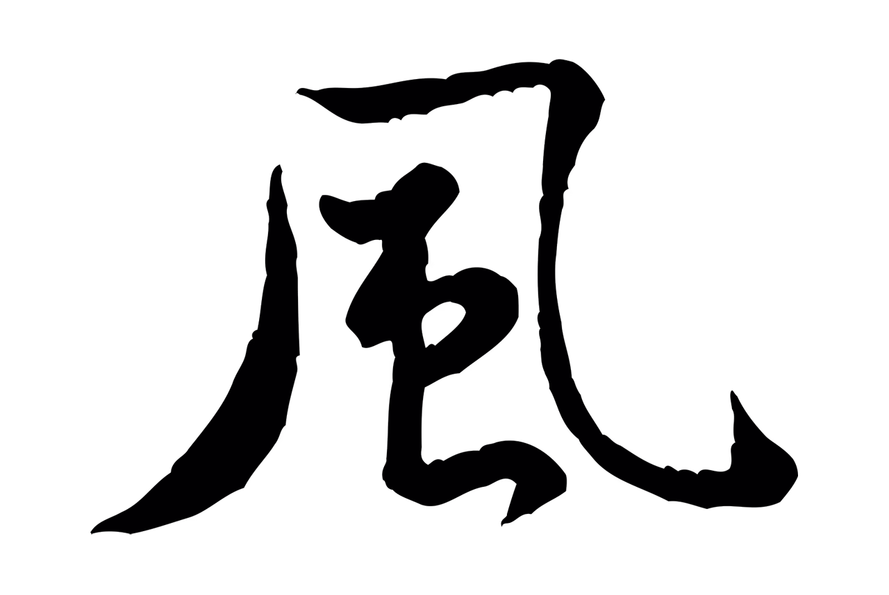 黄庭坚「風」字书法图片
