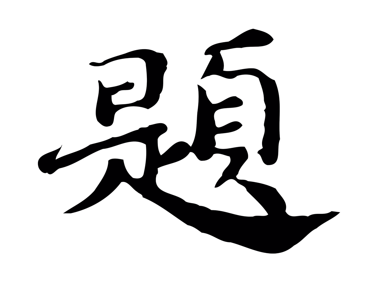 吴宽「題」字书法图片