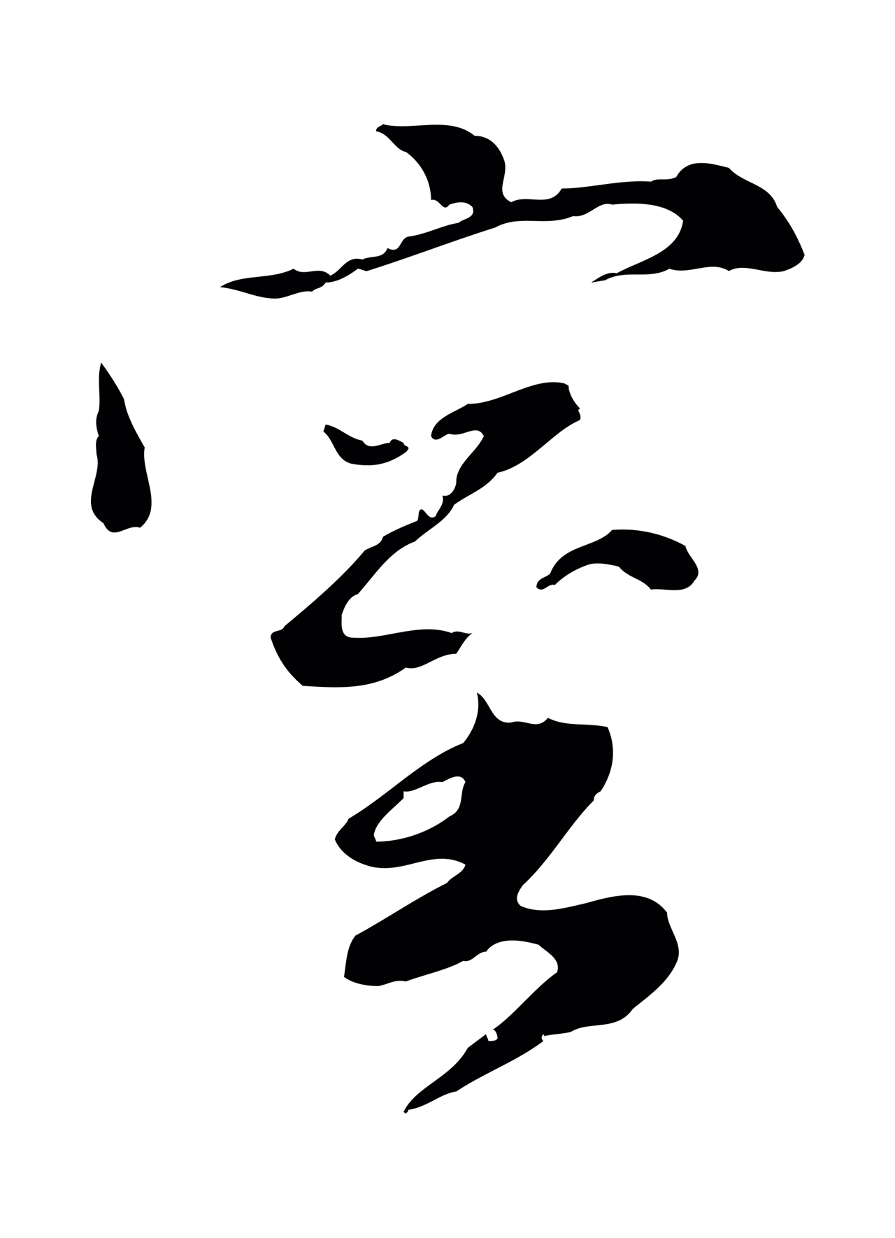 赵孟頫「室」字书法图片