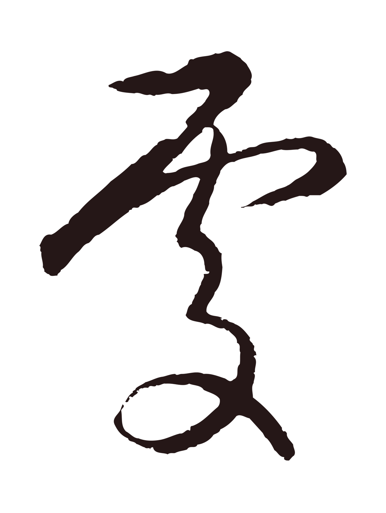 王蒙「處」字书法图片