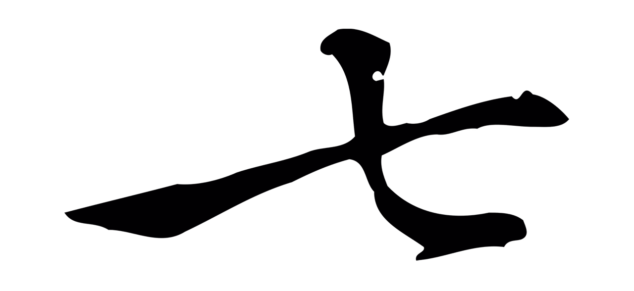 乃贤「七」字书法图片