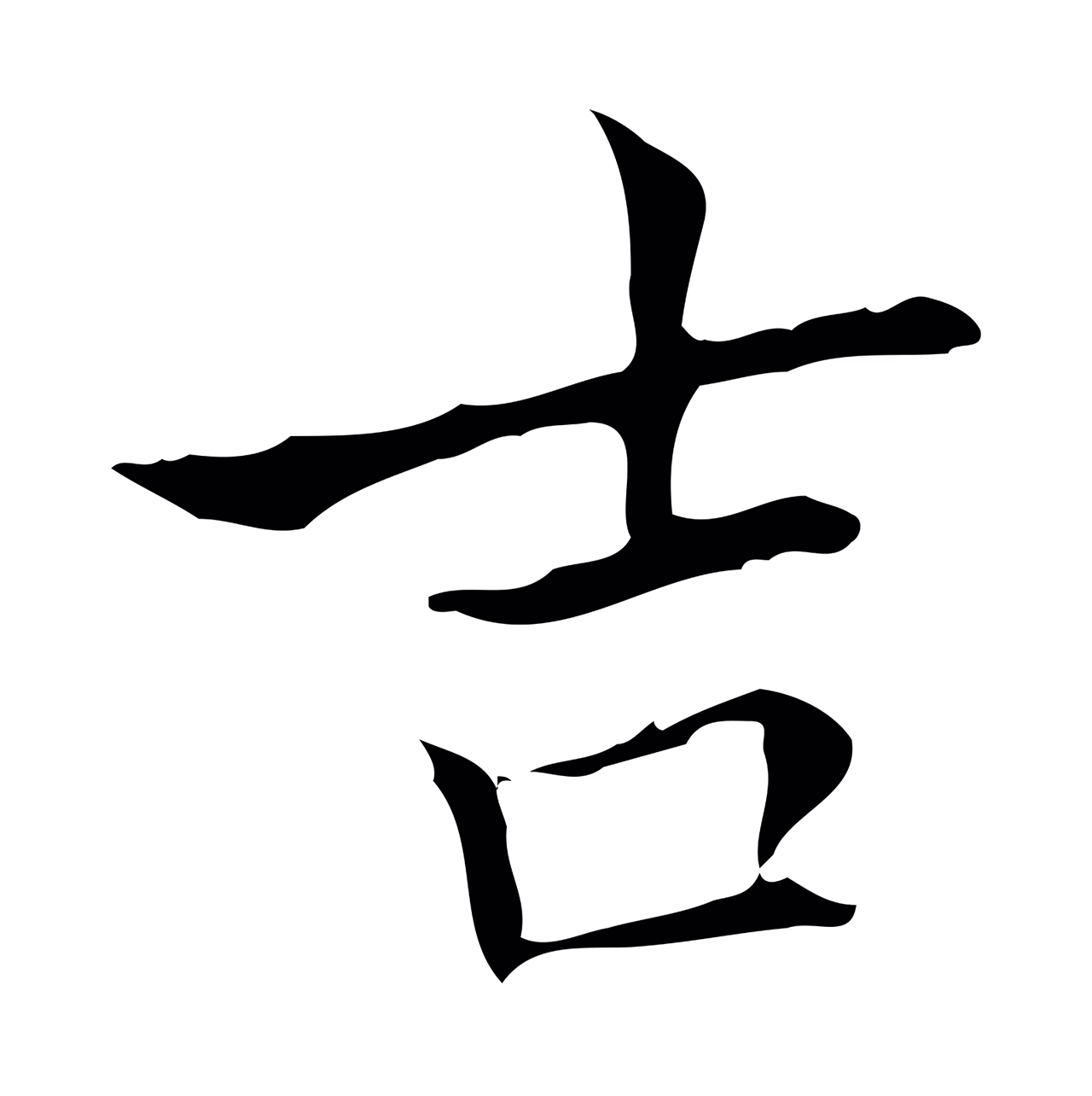 黄庭坚「吉」字书法图片