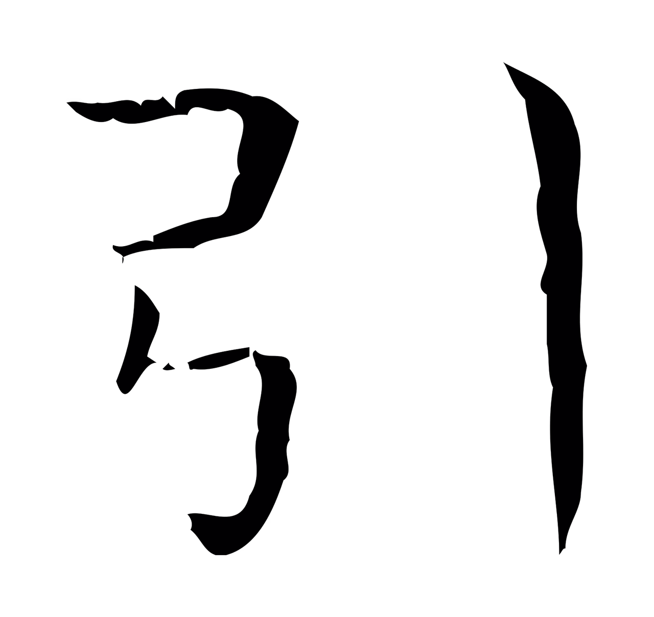 王羲之「引」字书法图片