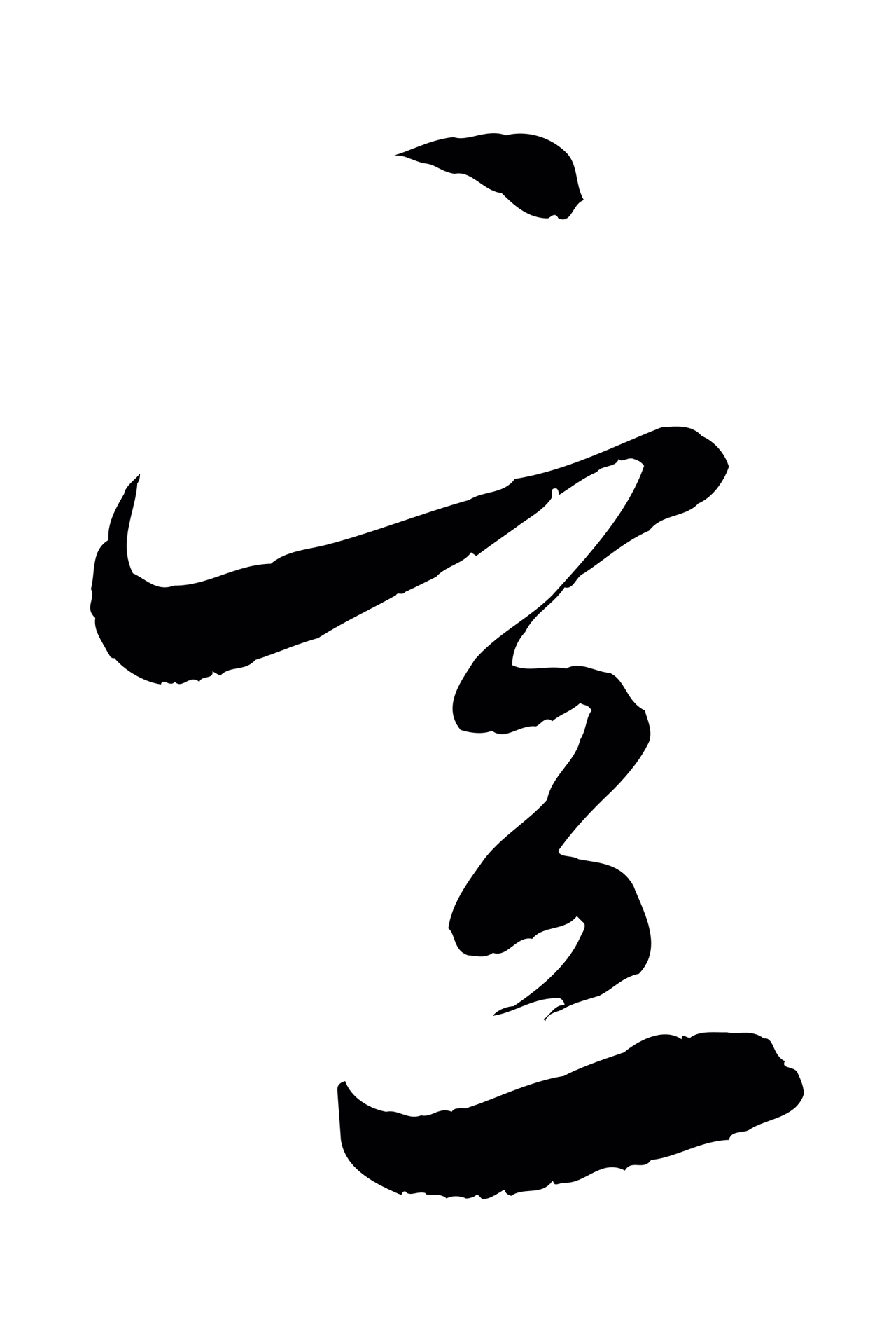 米芾「意」字书法图片