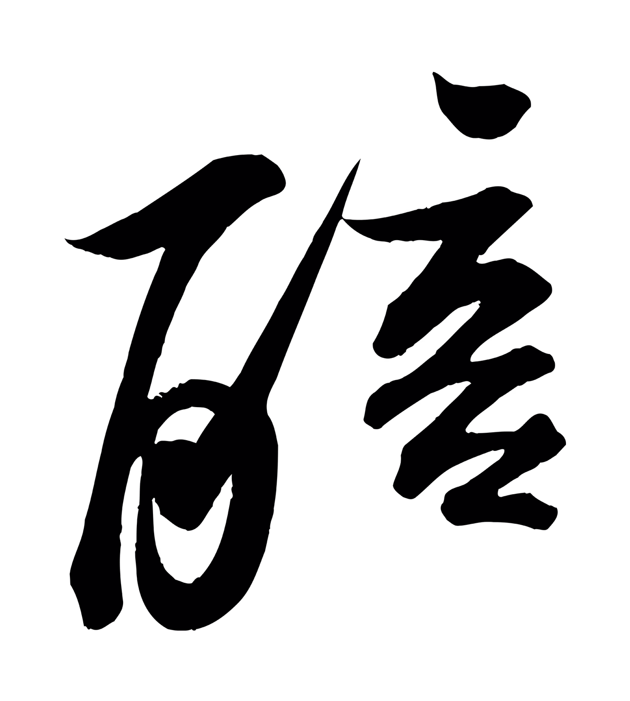 苏轼「醅」字书法图片