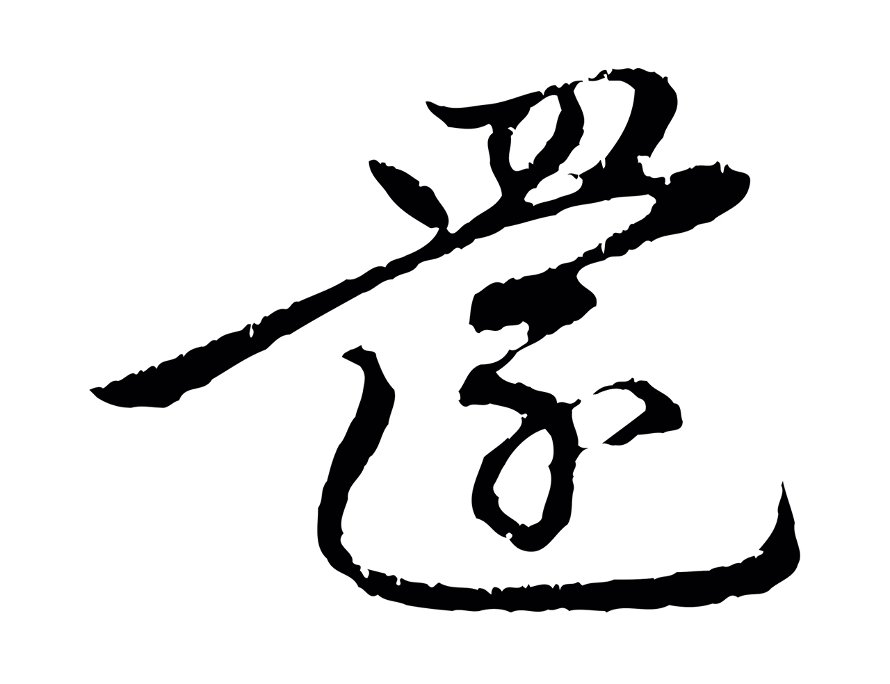 赵孟頫「還」字书法图片