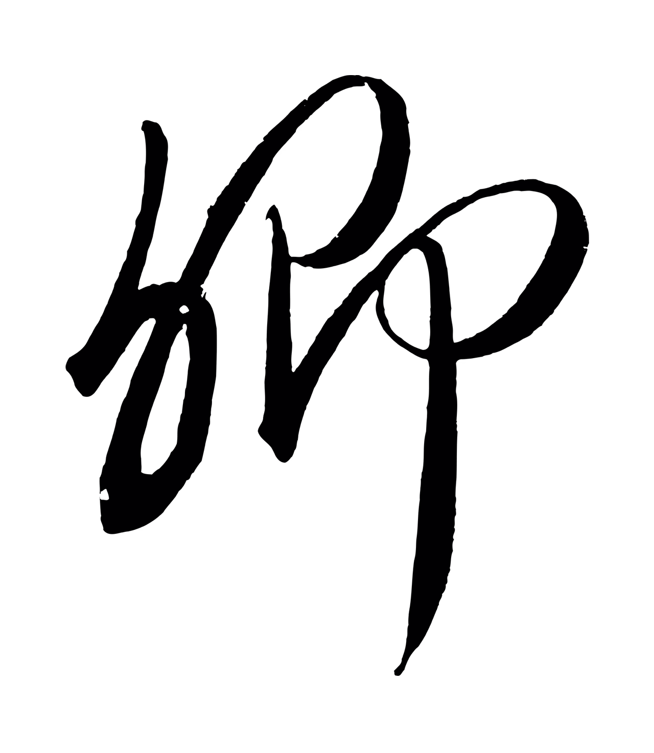 赵炅「卿」字书法图片