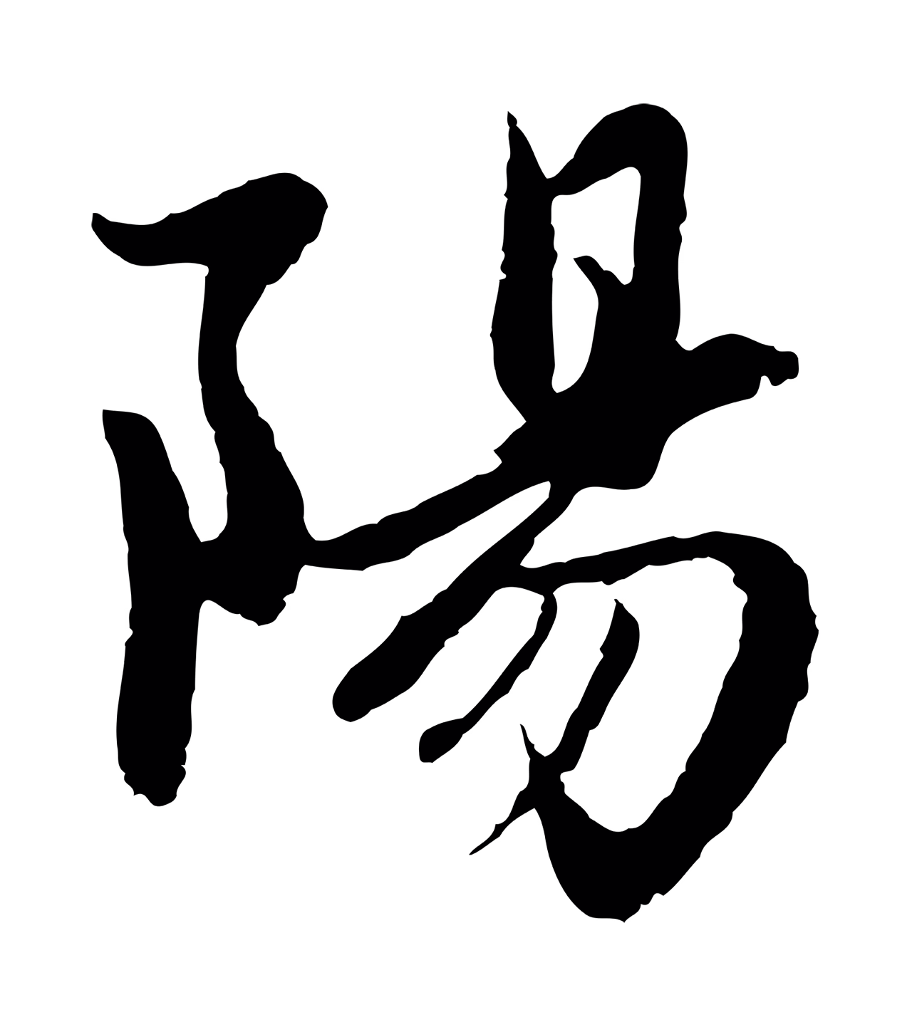 赵孟頫「陽」字书法图片