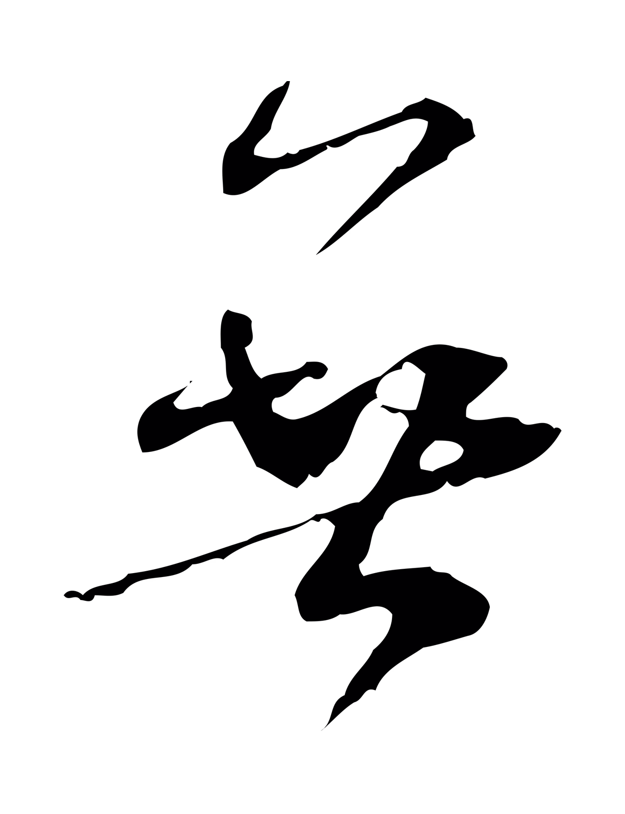 米芾「無」字书法图片