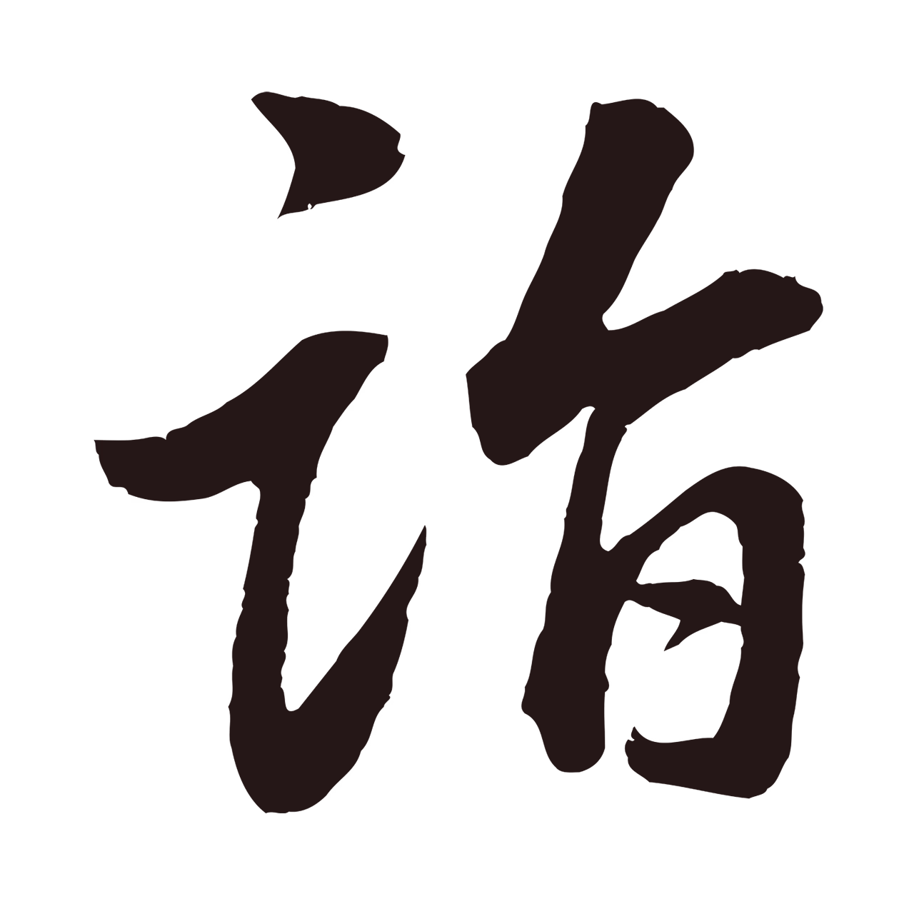 董其昌「詣」字书法图片
