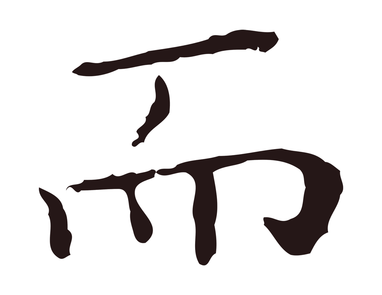 祝允明「而」字书法图片