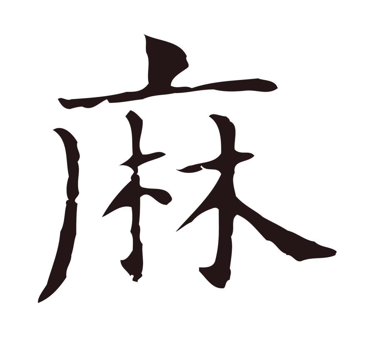 俞和「麻」字书法图片