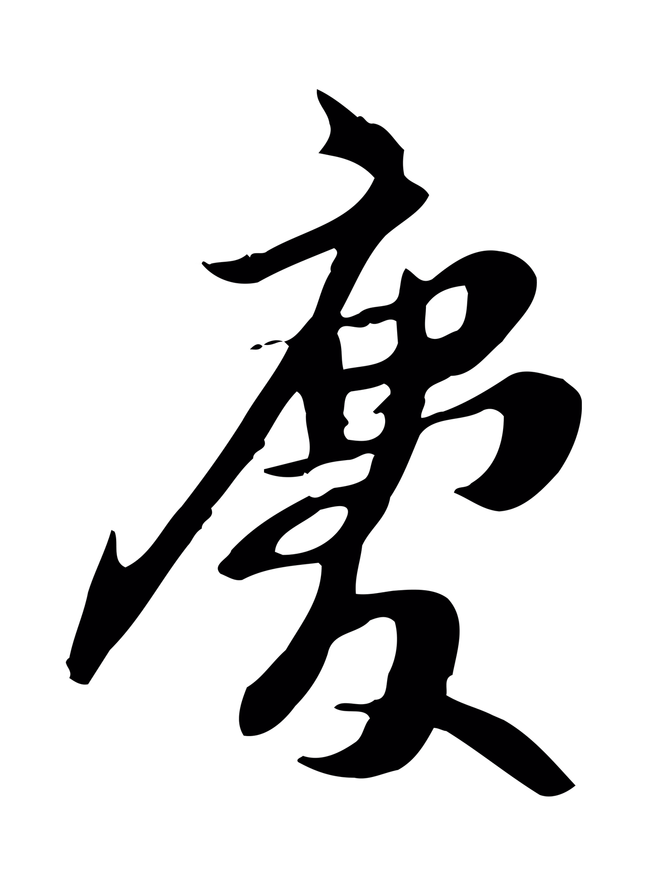 苏轼「慶」字书法图片