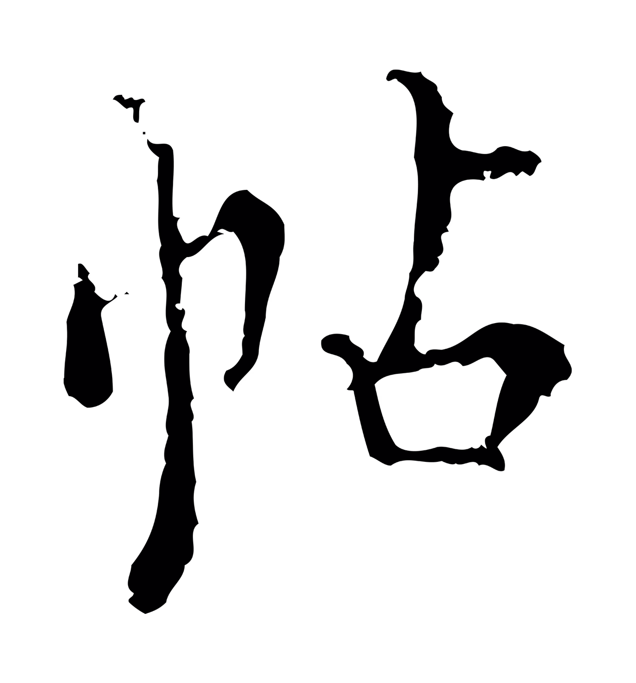 王穉登「帖」字书法图片