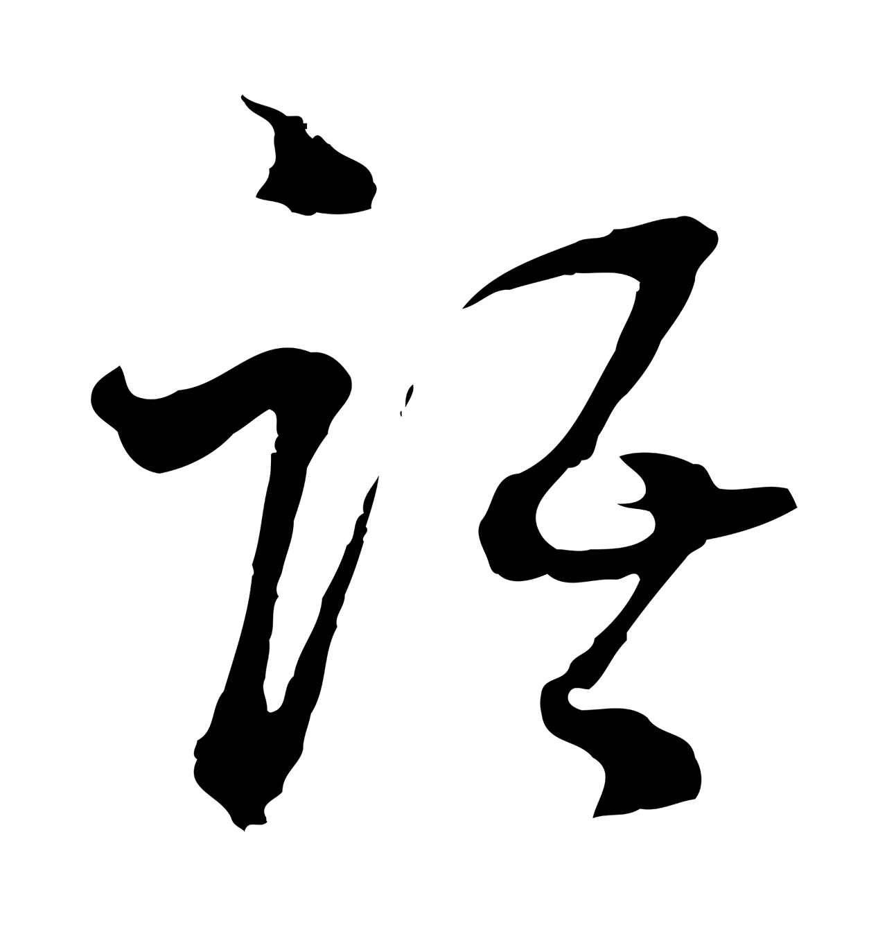 吴志淳「語」字书法图片