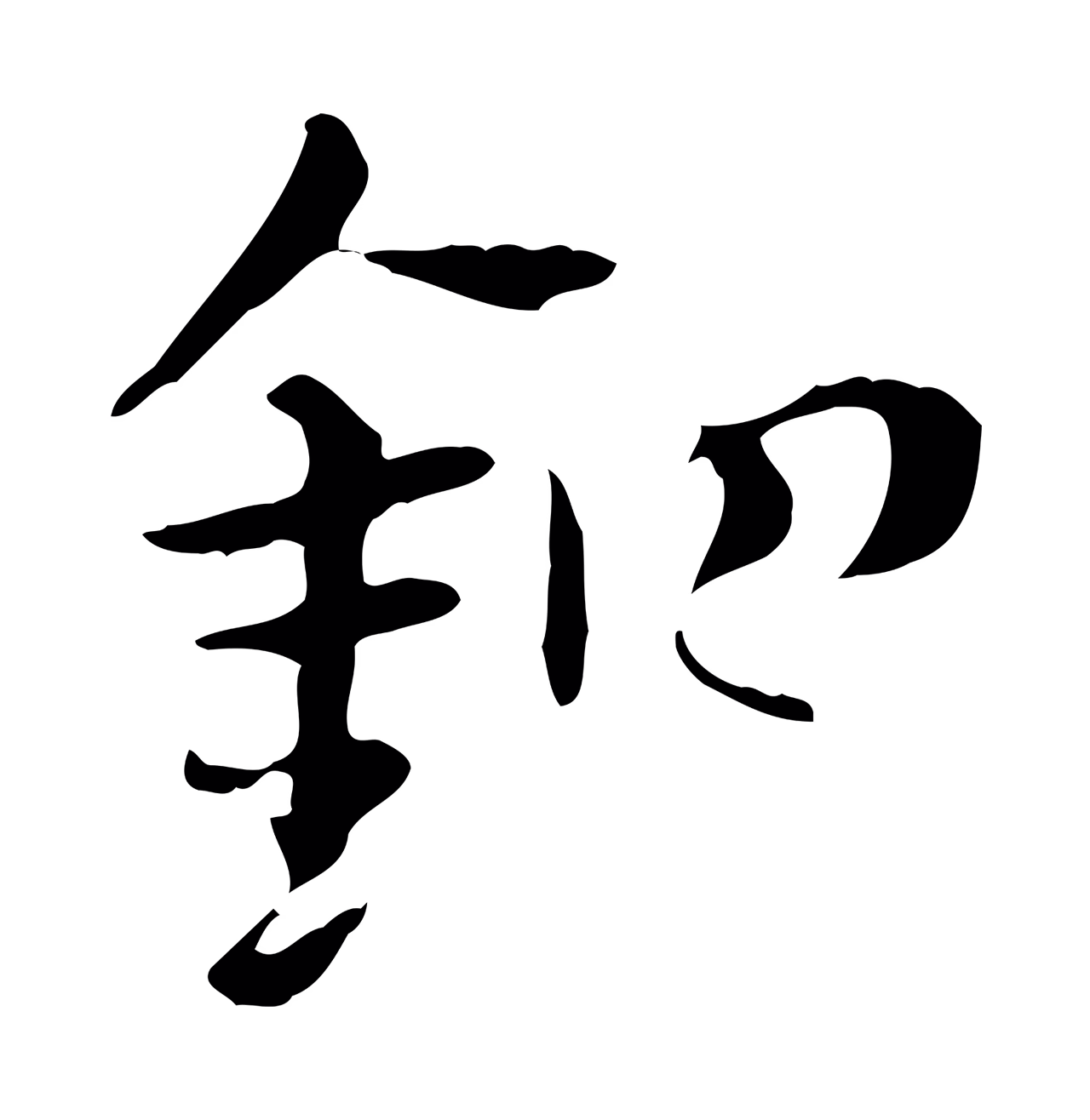 赵孟頫「鉗」字书法图片