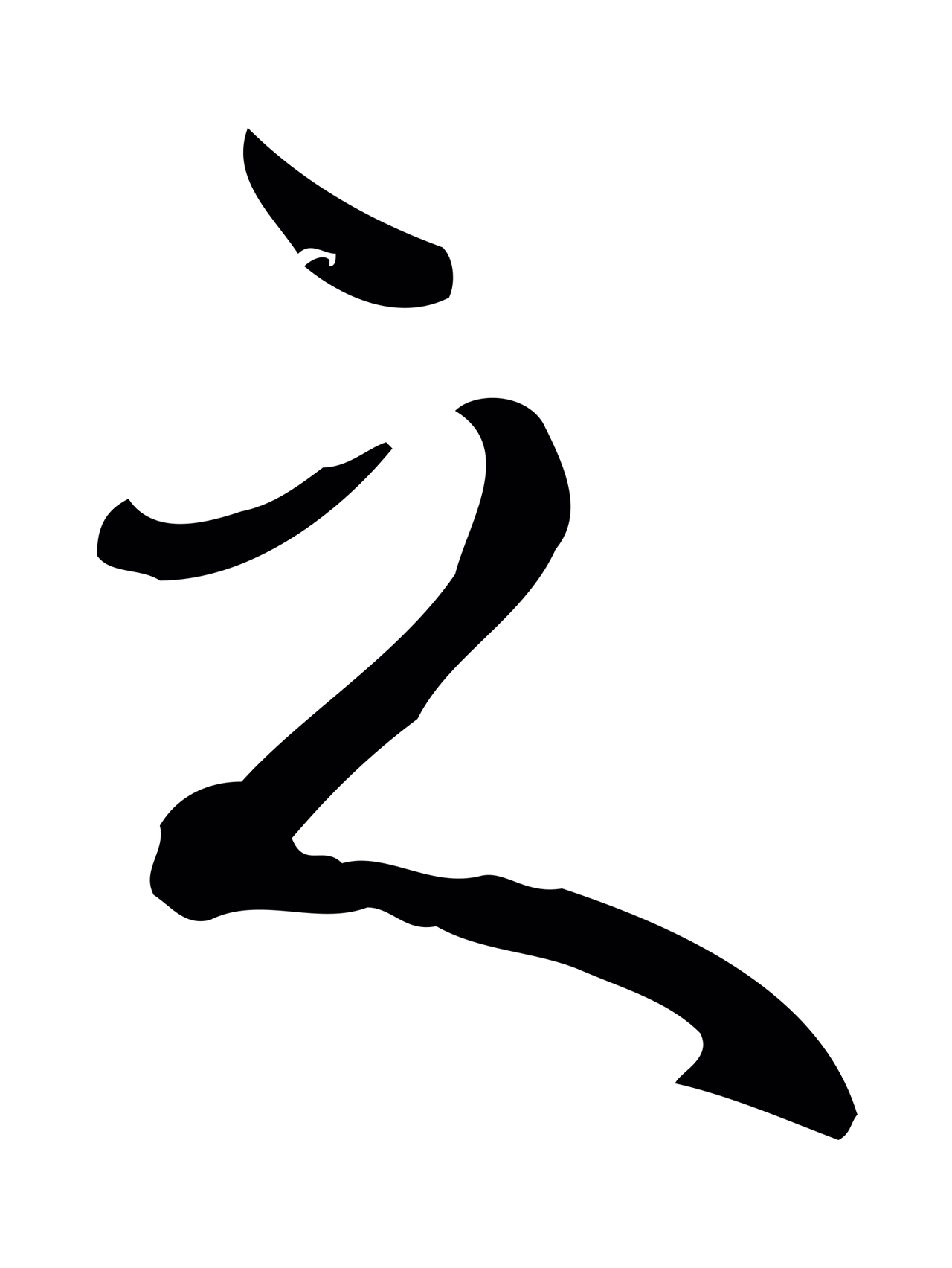 弘历「之」字书法图片