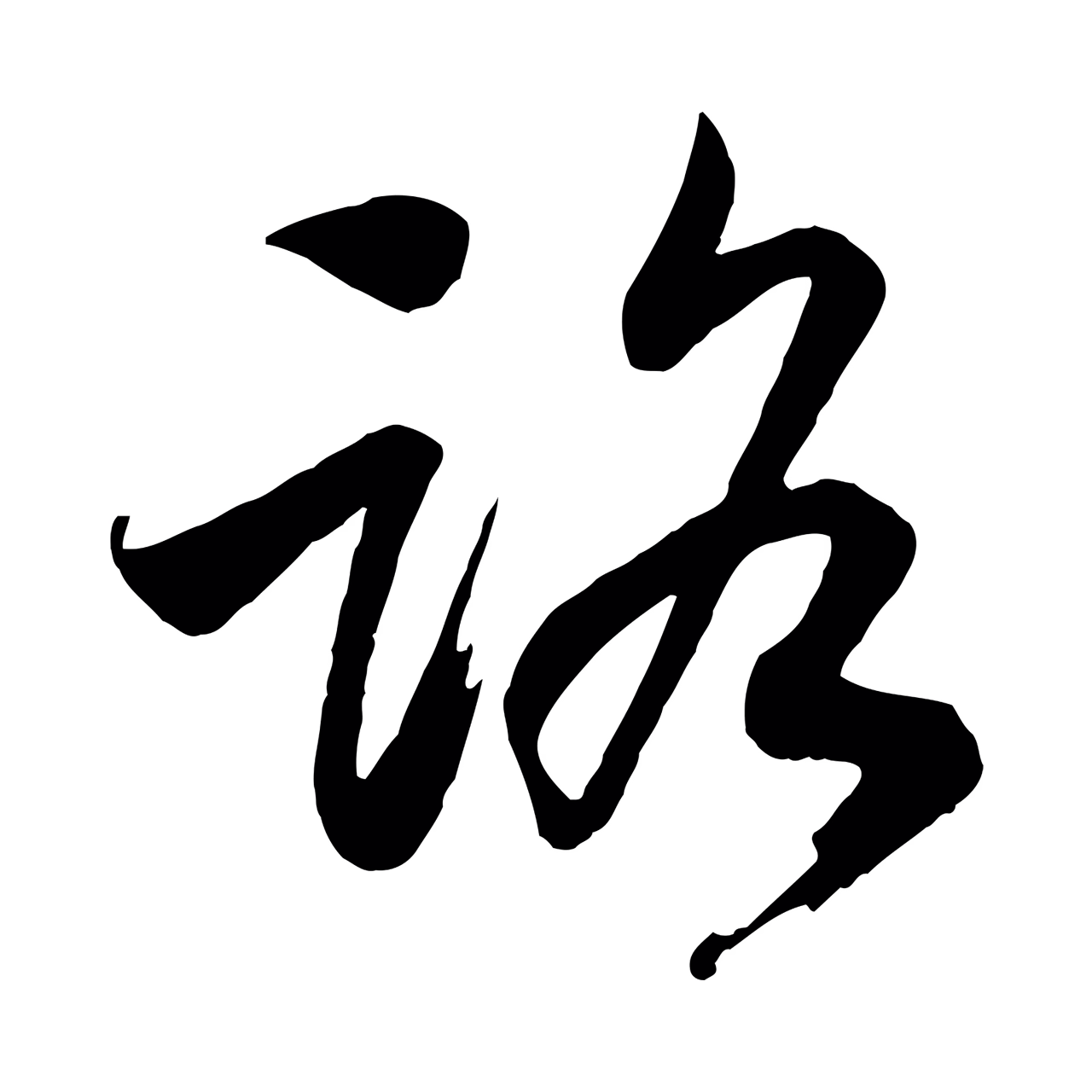 赵构「路」字书法图片