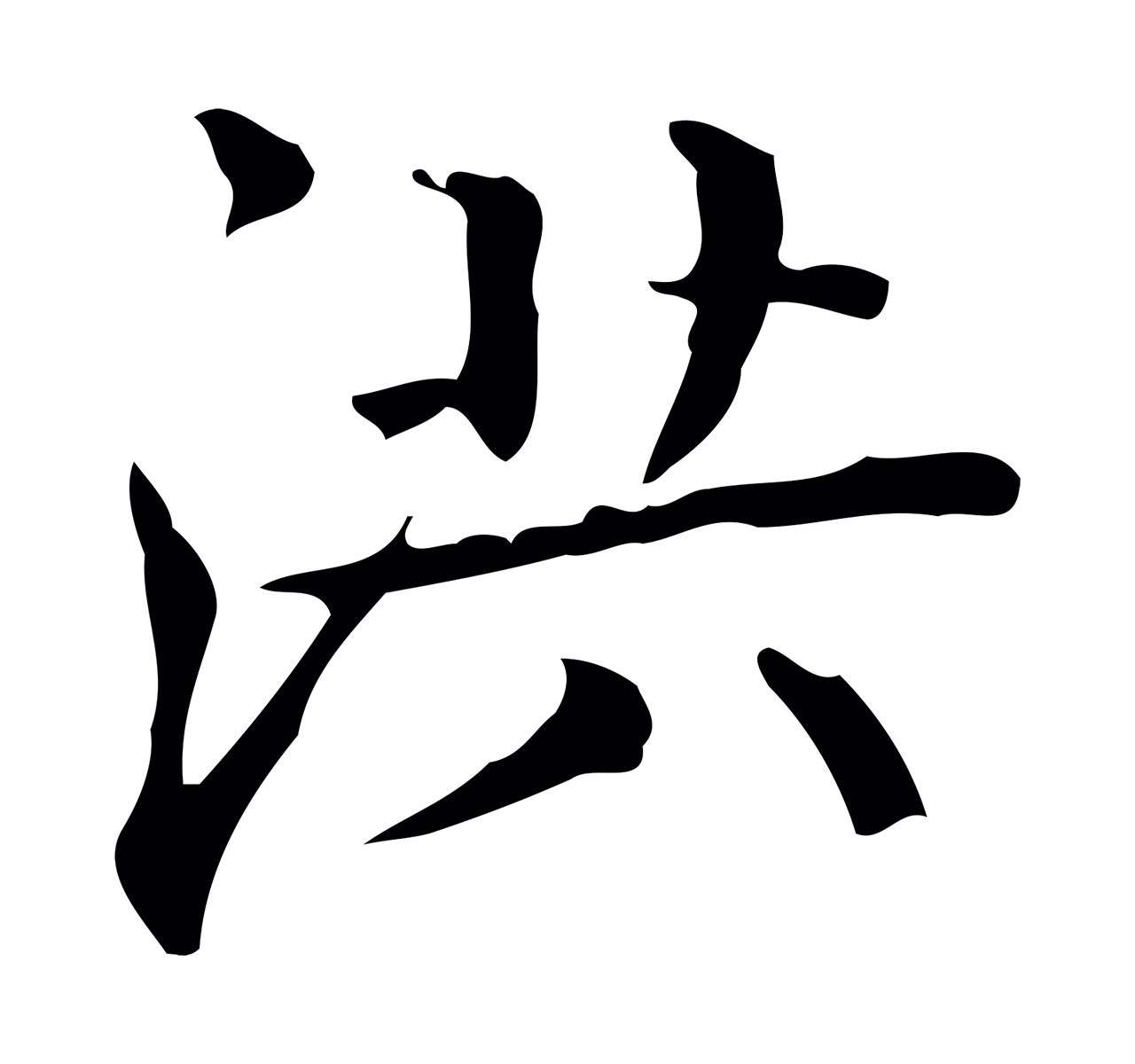 文徵明「洪」字书法图片