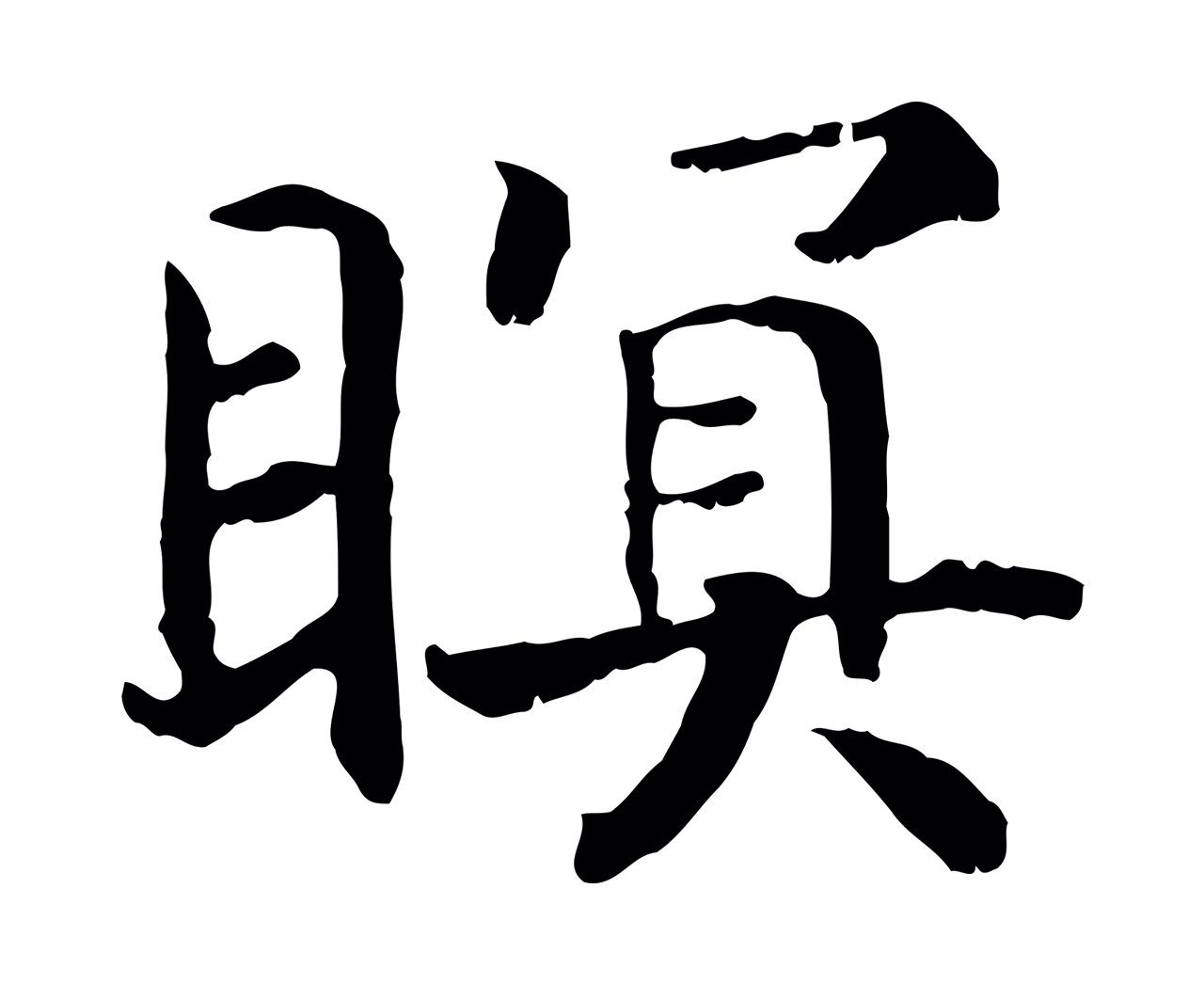 赵构「瞑」字书法图片