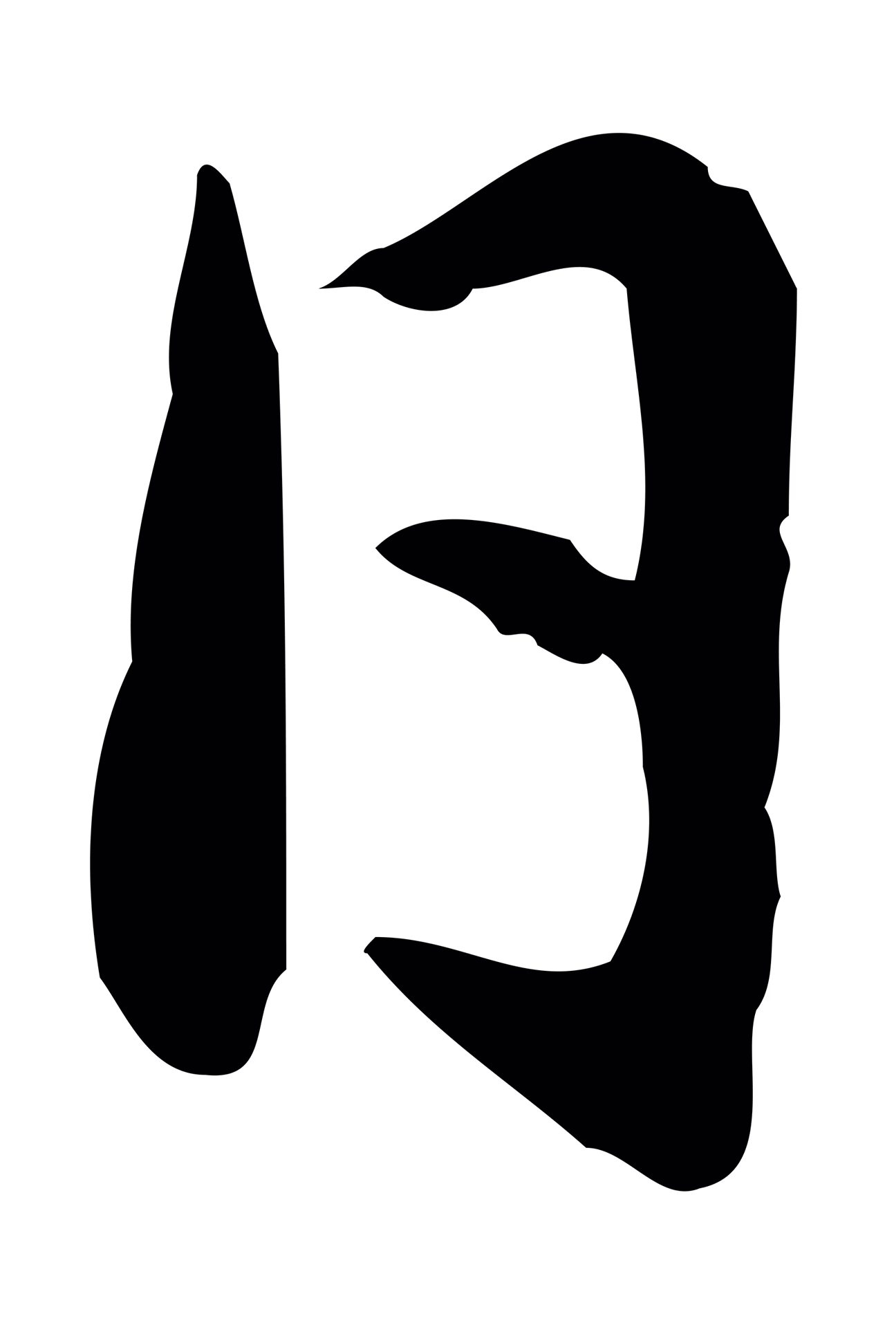 赵孟頫「日」字书法图片