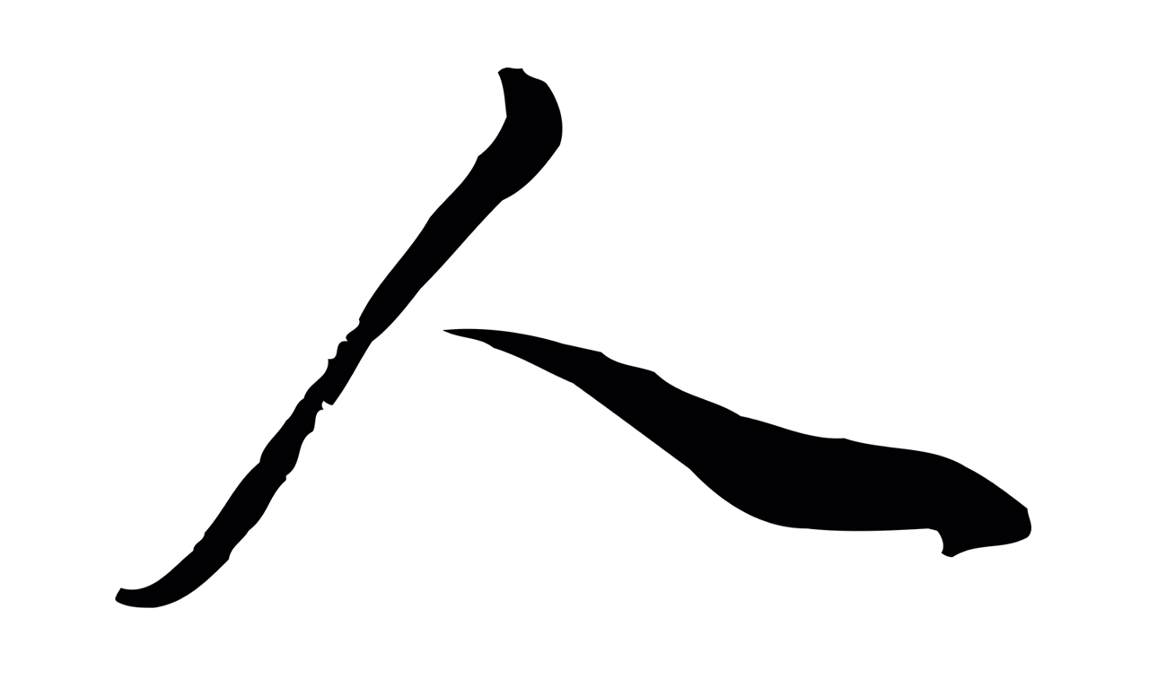 董其昌「人」字书法图片
