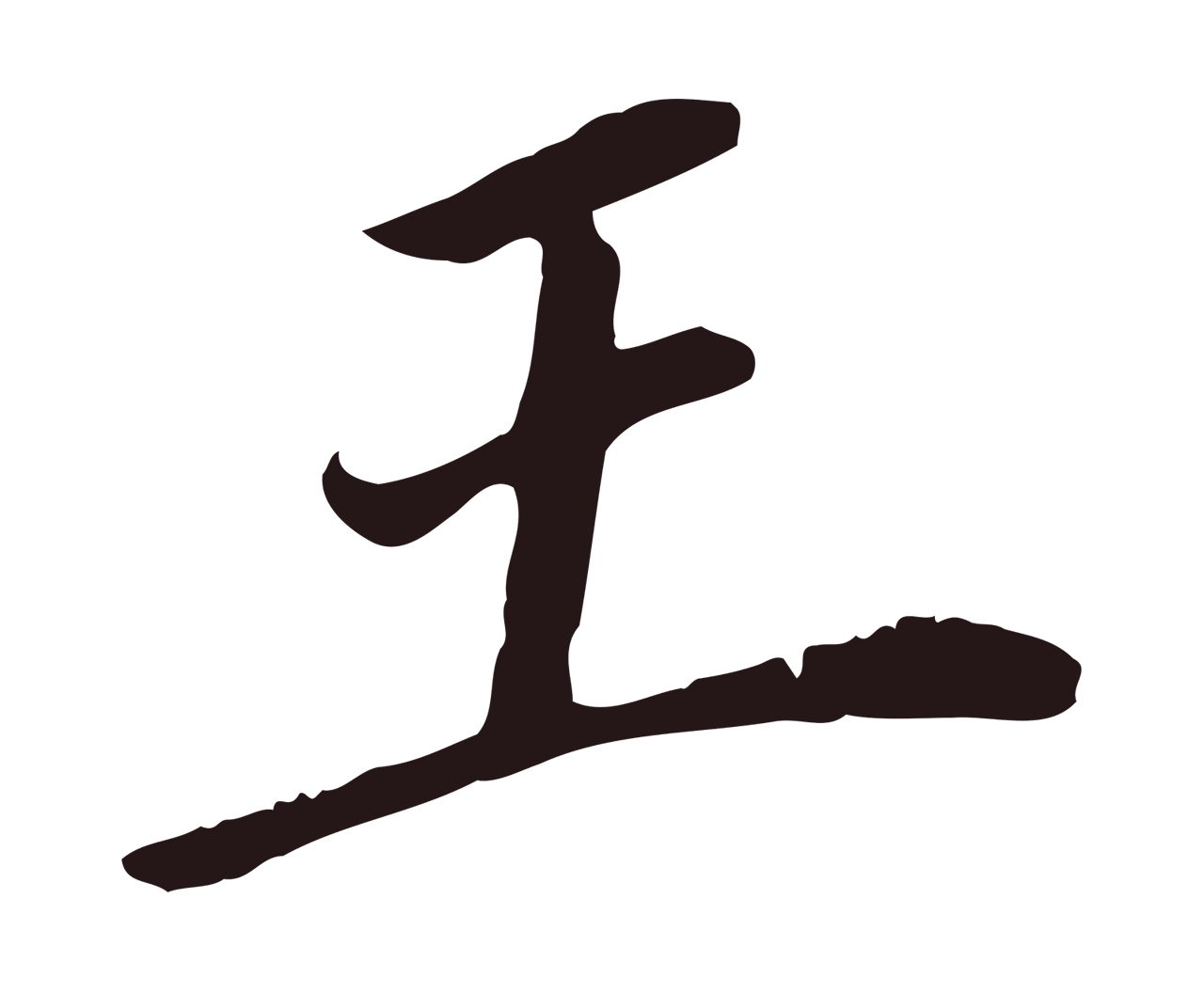 董其昌「王」字书法图片