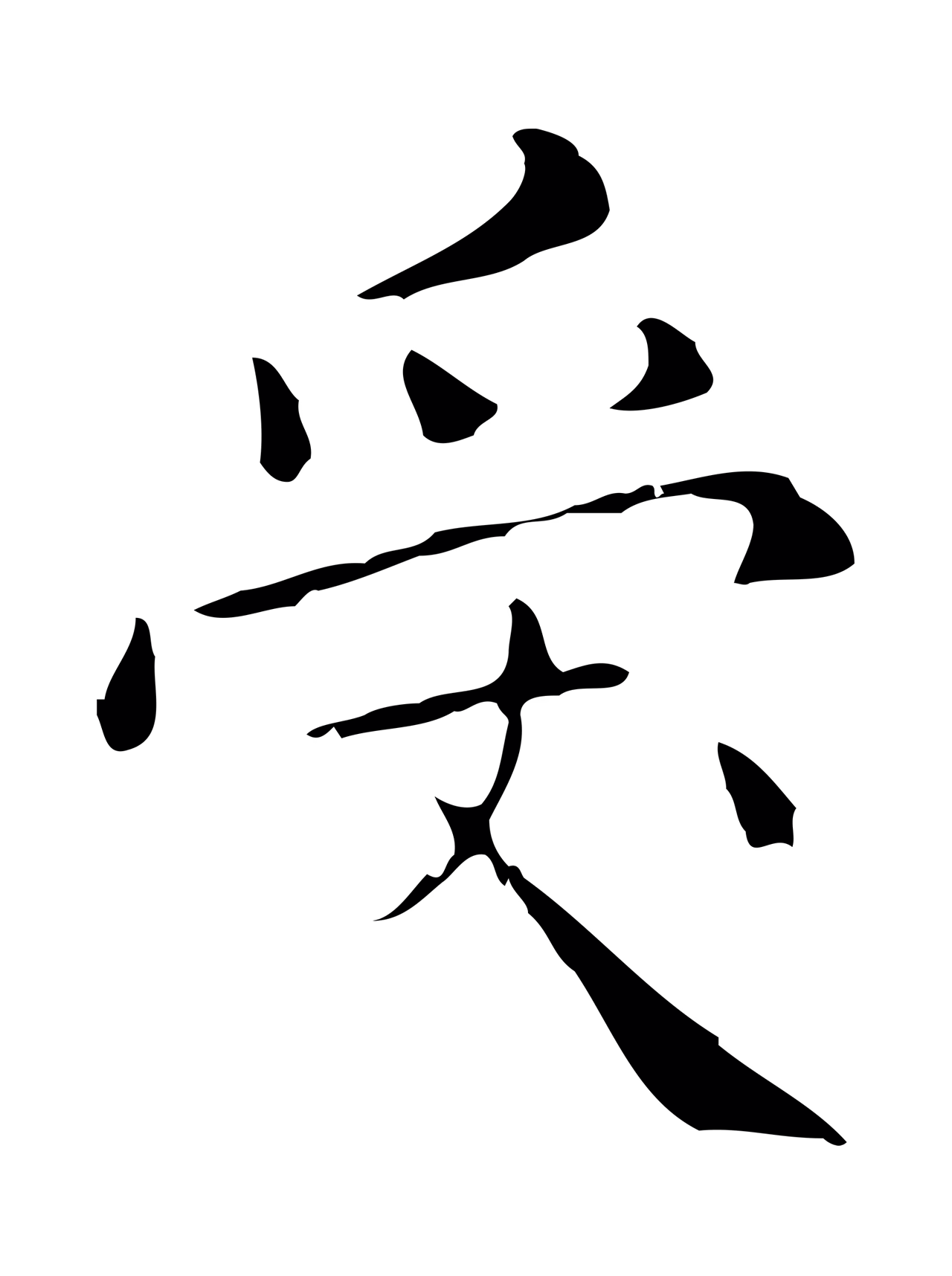 祝允明「受」字书法图片