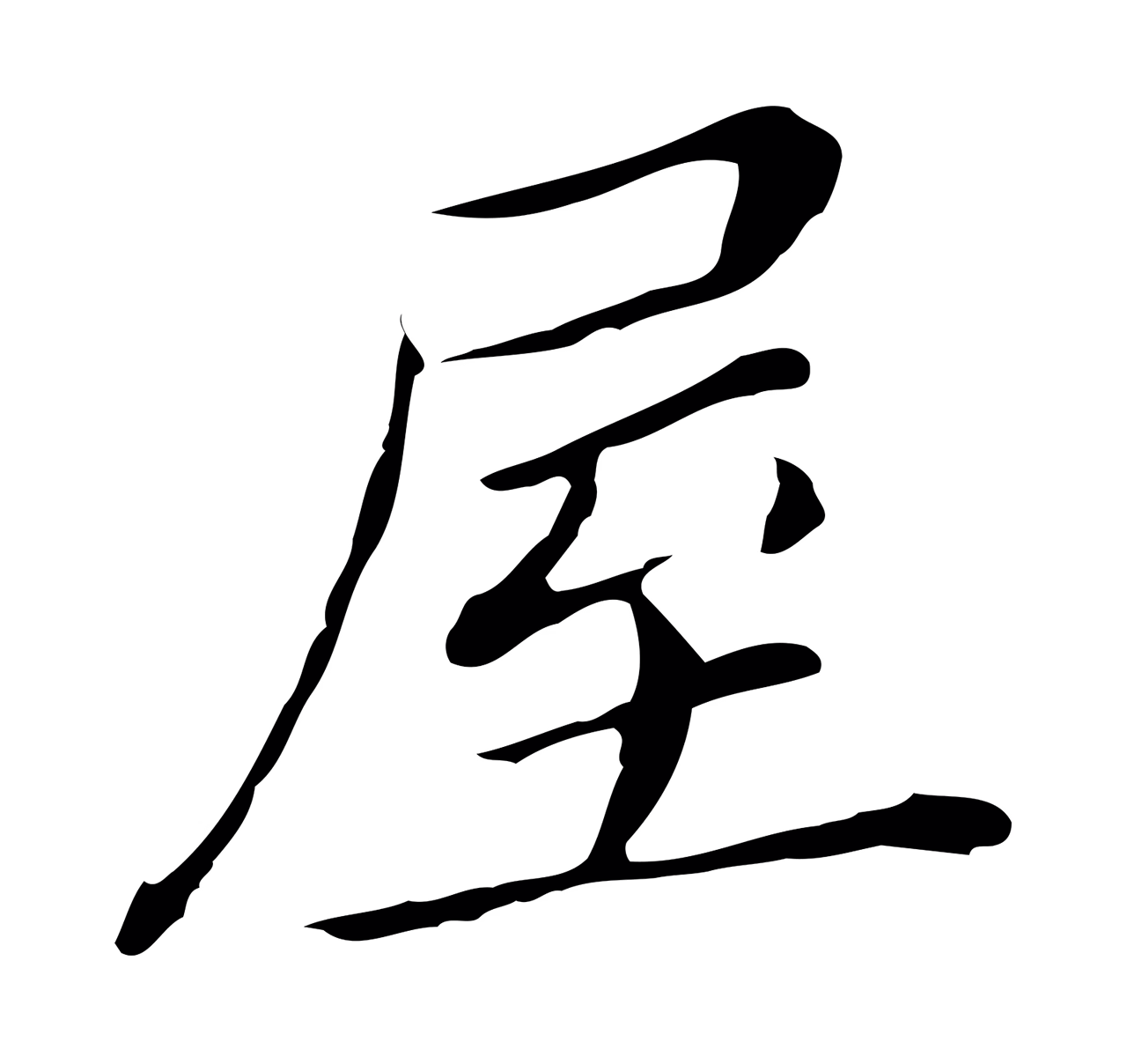 董其昌「屋」字书法图片