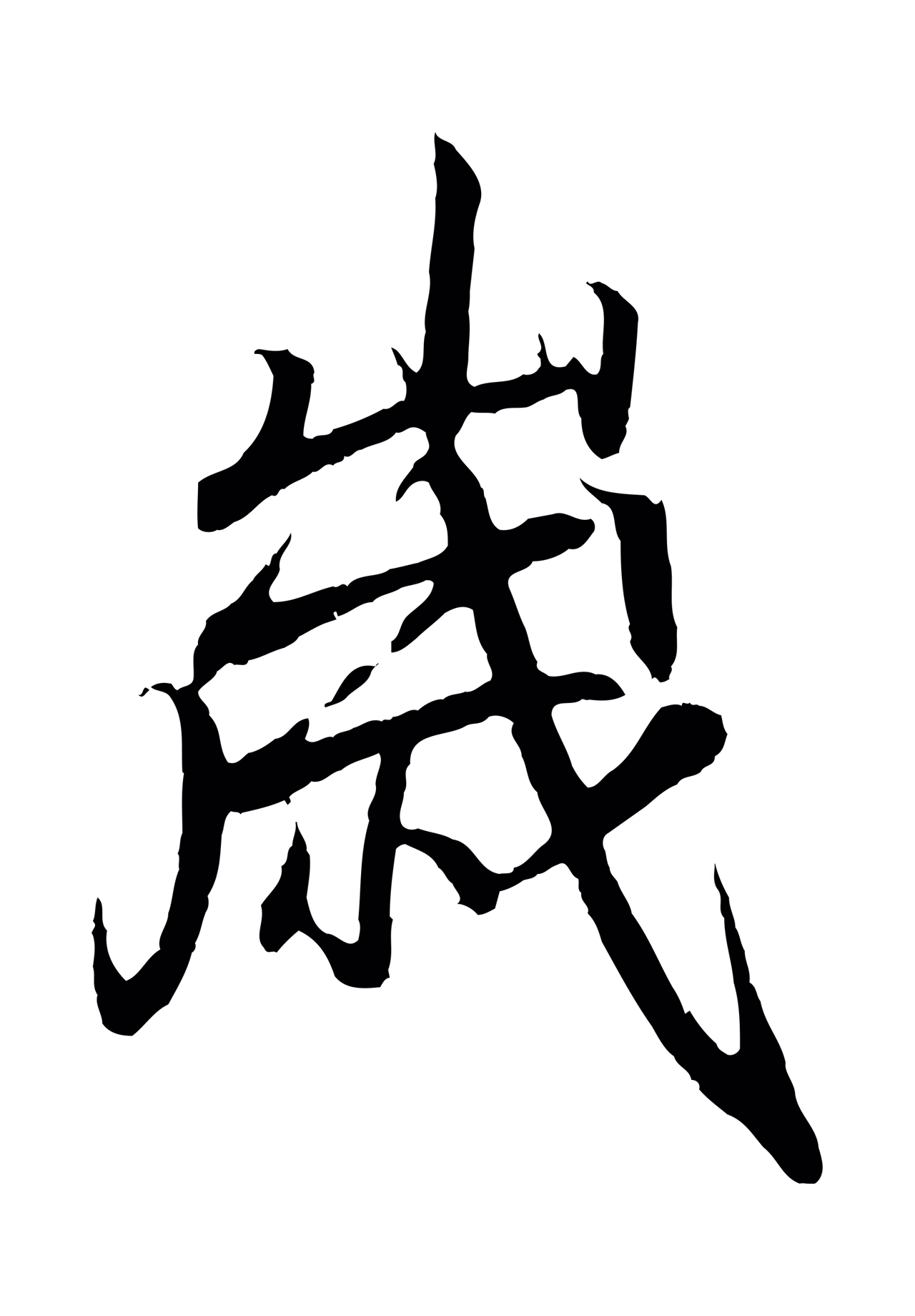 王羲之「歲」字书法图片