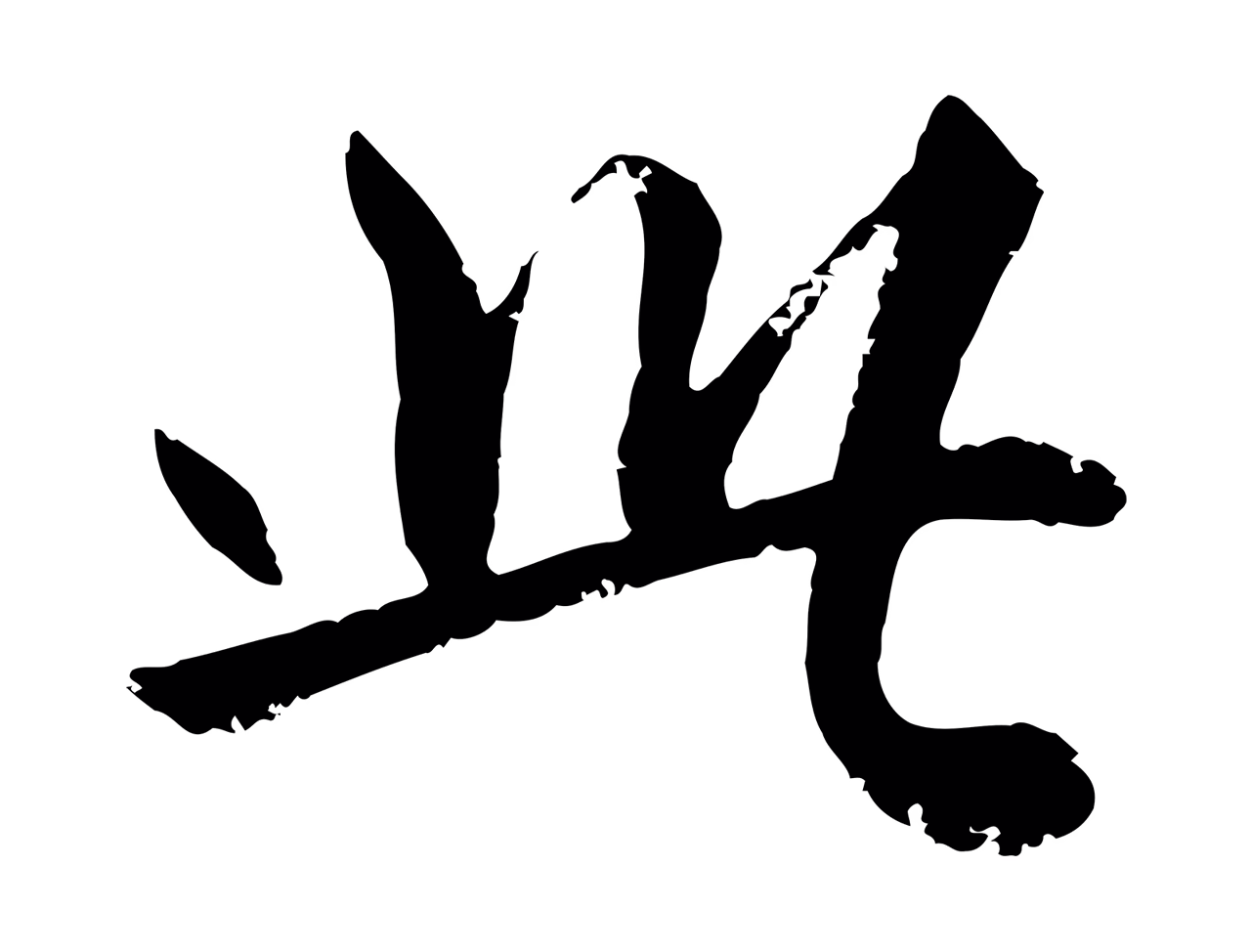 赵孟頫「此」字书法图片