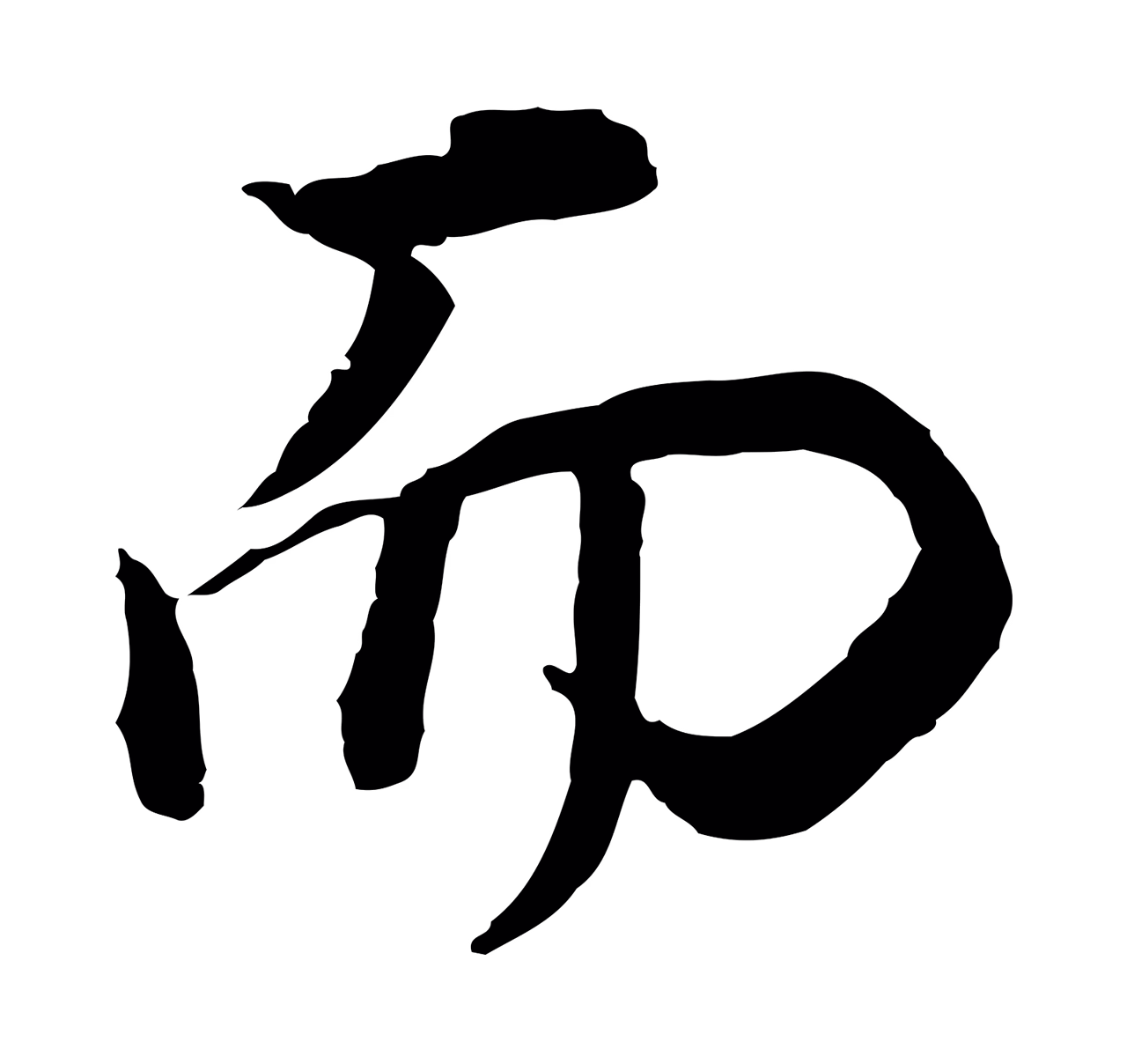 董其昌「而」字书法图片