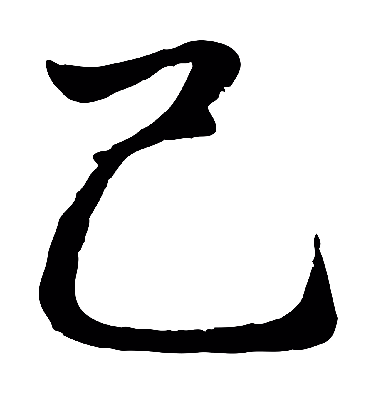 赵孟頫「己」字书法图片