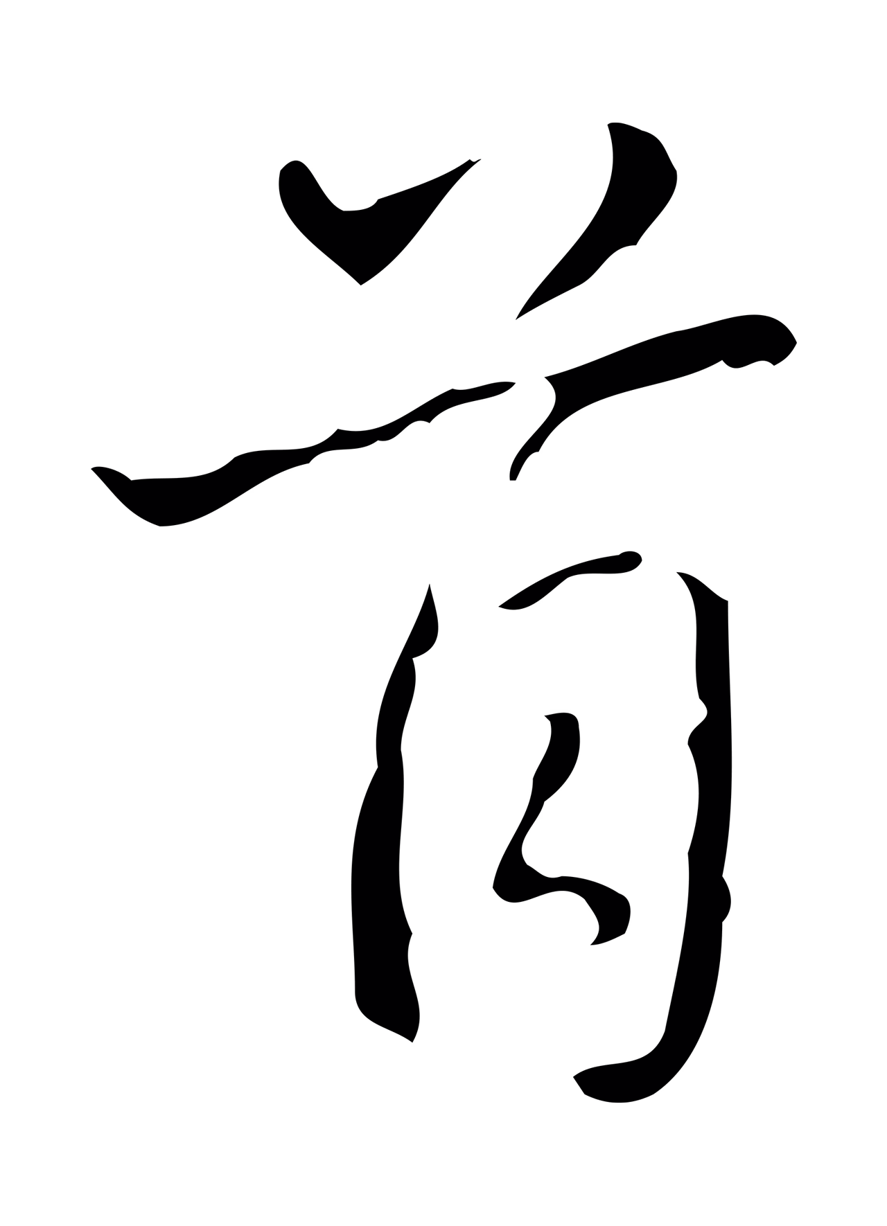 弘历「首」字书法图片