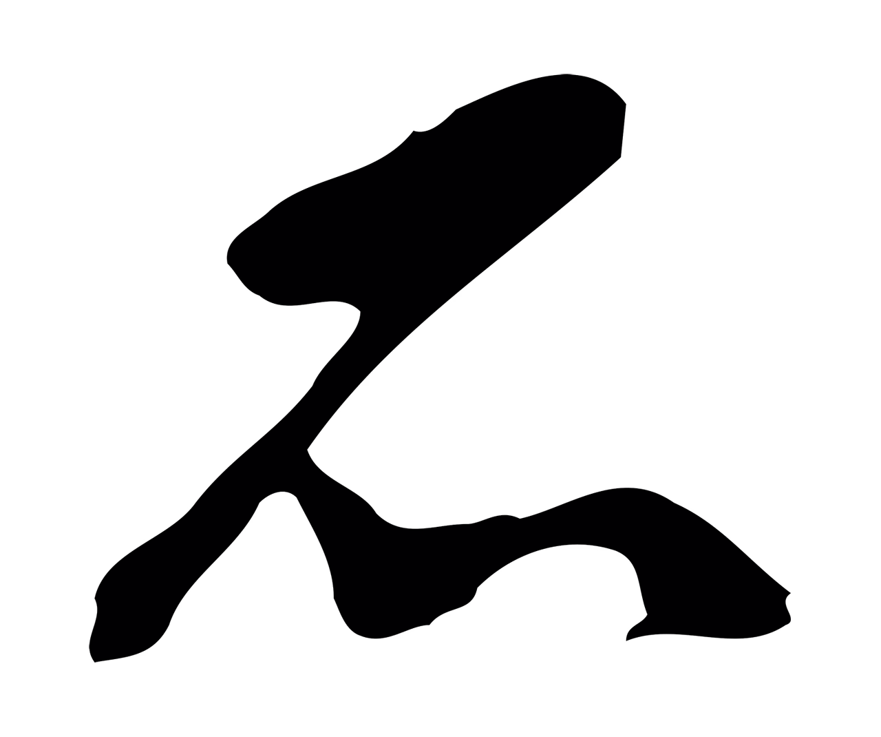 文徵明「不」字书法图片