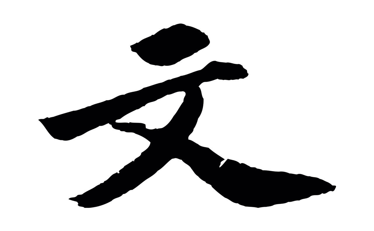 苏轼「文」字书法图片
